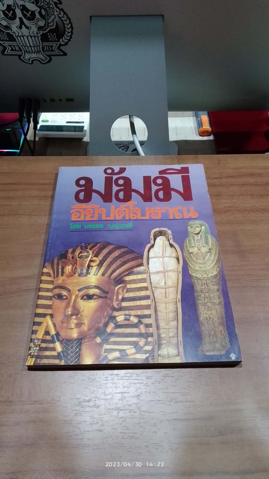 มัมมีอียิปต์โบราณ / บรรยง บุญฤทธิ์