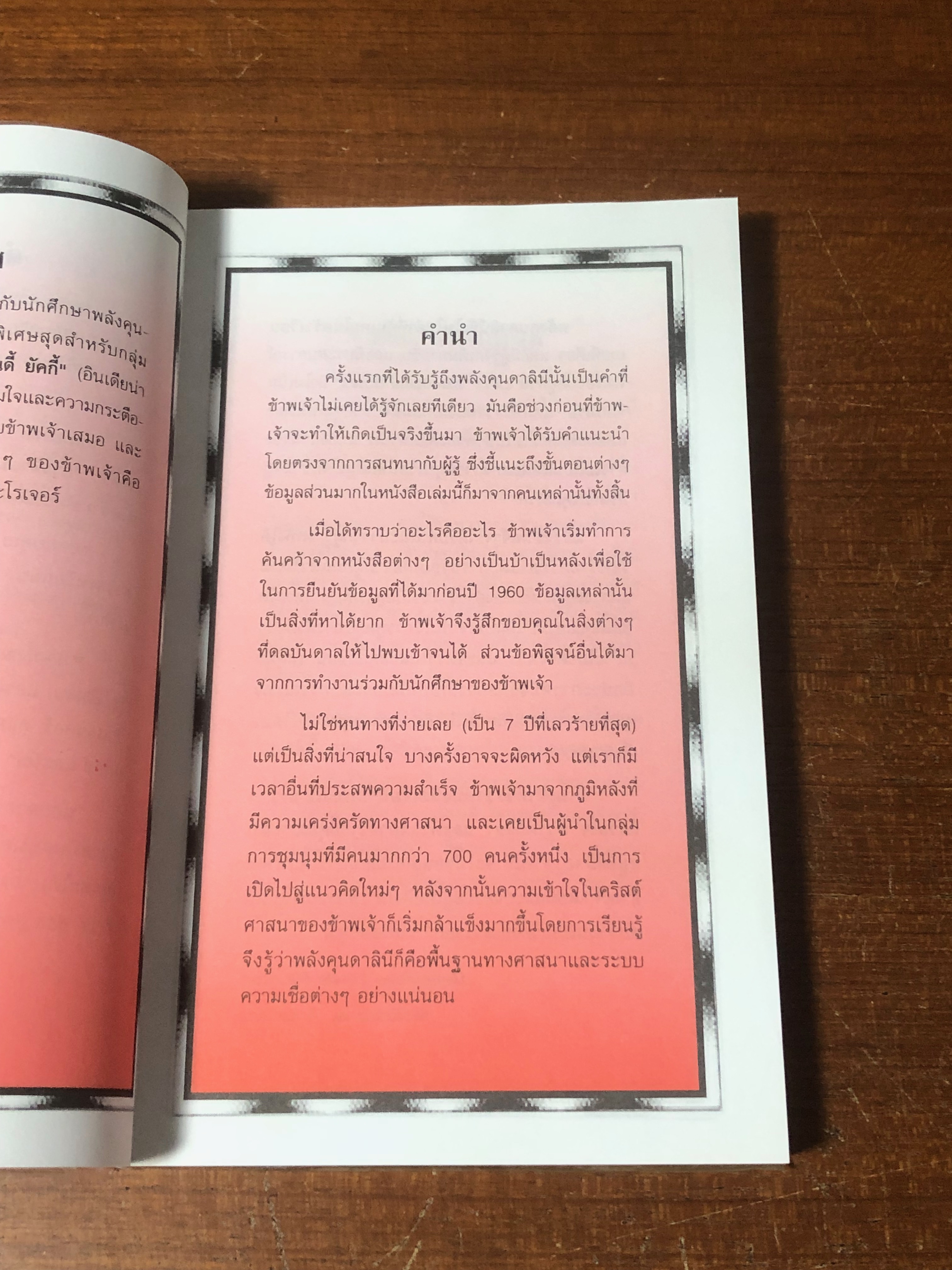 คุนคาลินี และจักร / Genevieve Lewis Paulson