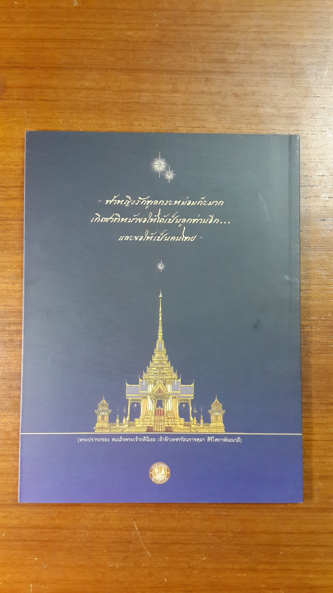 พระราชพิธีพระราชทานเพลิงศพ สมเด็จพระเจ้าภคินีเธอ เจ้าฟ้าเพชรรัตนราชสุดา สิริโสภาพัณณวดี