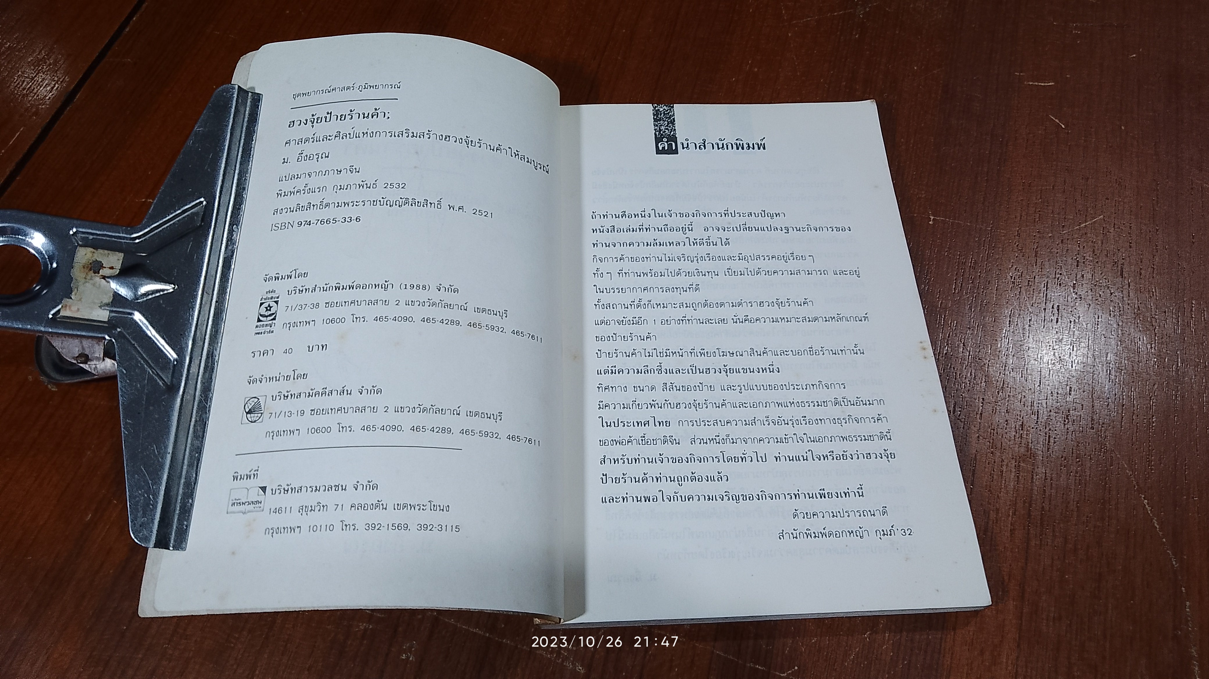 ฮวงจุ้ย ป้ายร้านค้า / ม.อึ้งอรุณ แปล