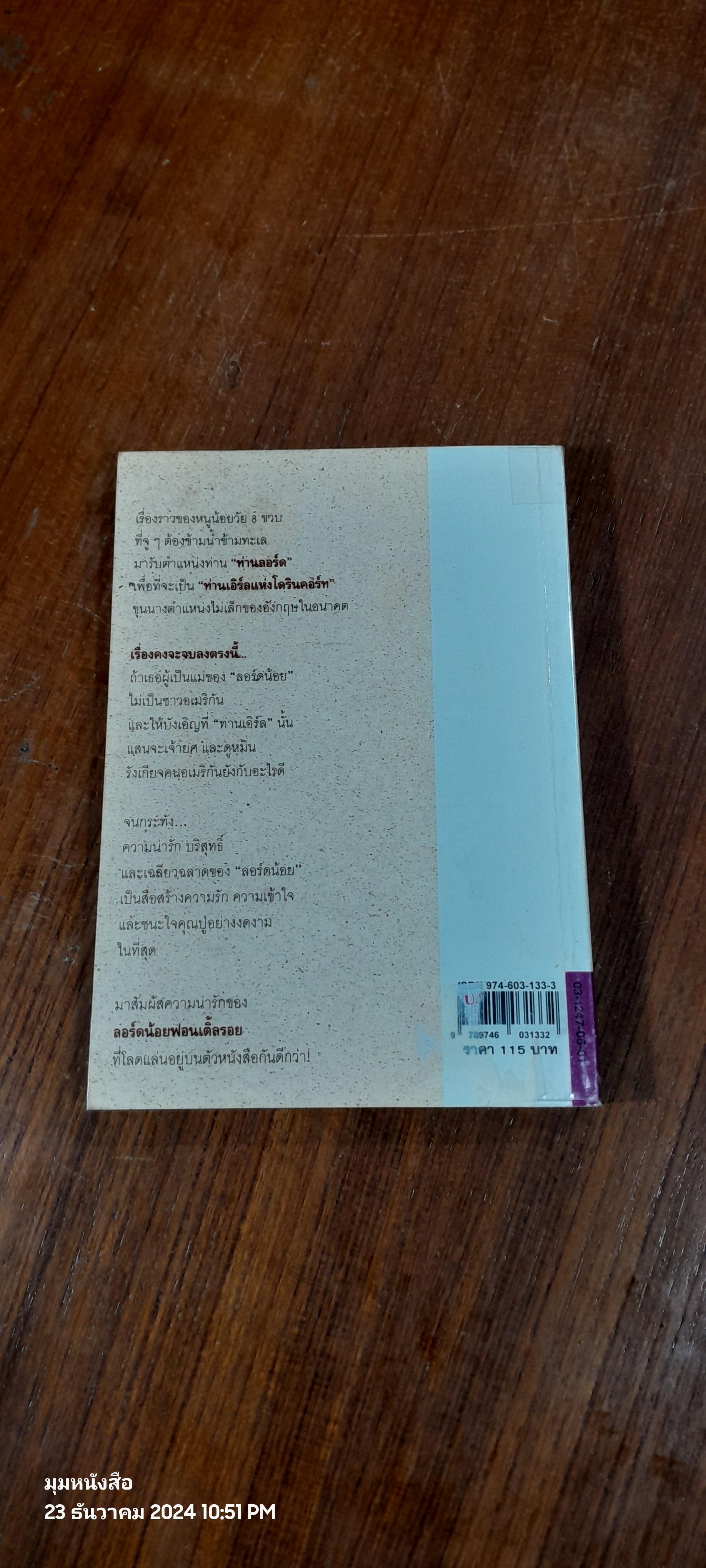 ลอร์ดน้อยฟอนเติ้ลรอย / แฟรนซิส เอช. เบอร์เนทท์