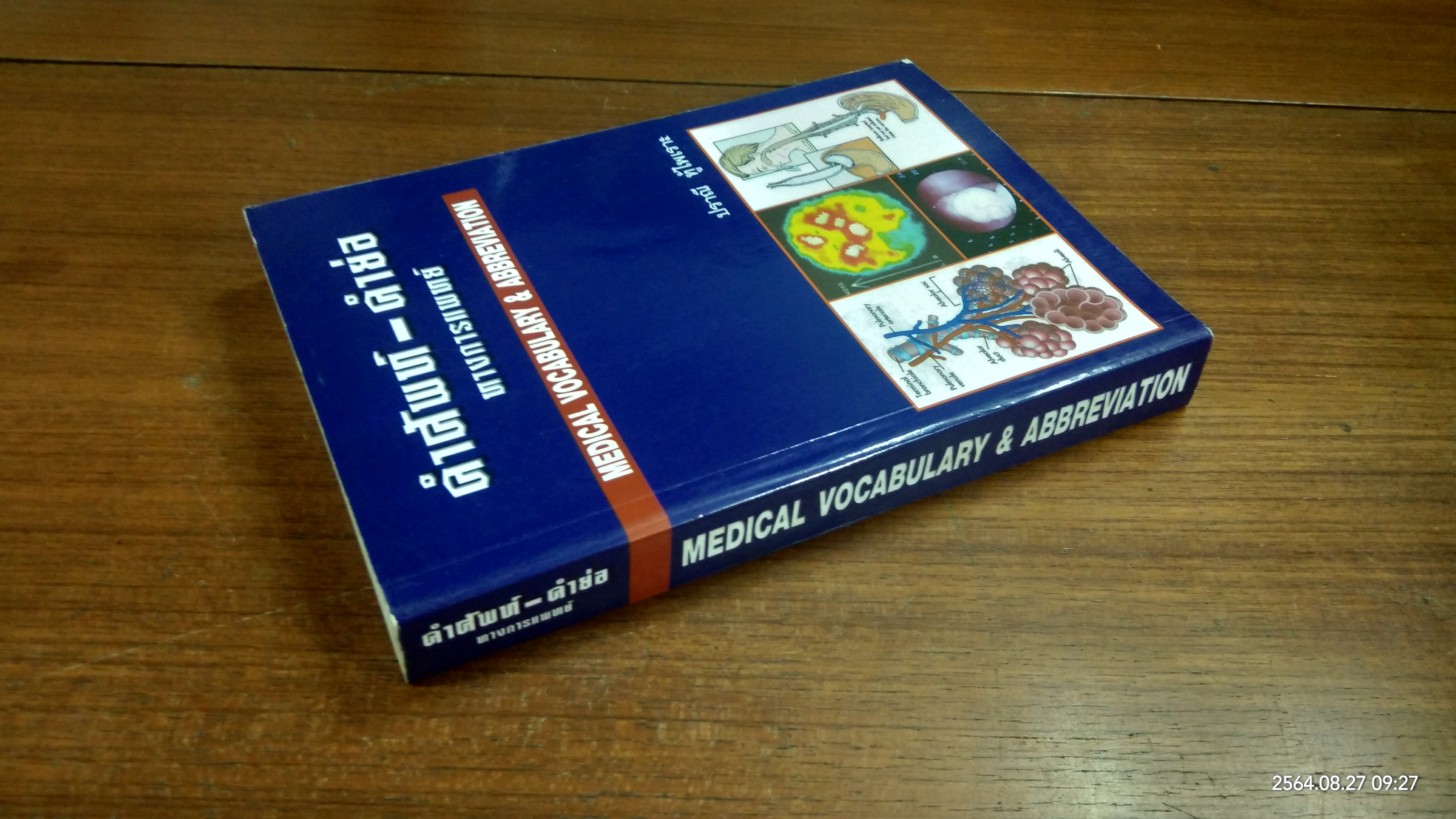 คำศัพท์-คำย่อ ทางการแพทย์ MEDICAL VOCABULARY & ABBREVIATION / ปราณี ทู้ไพเราะ