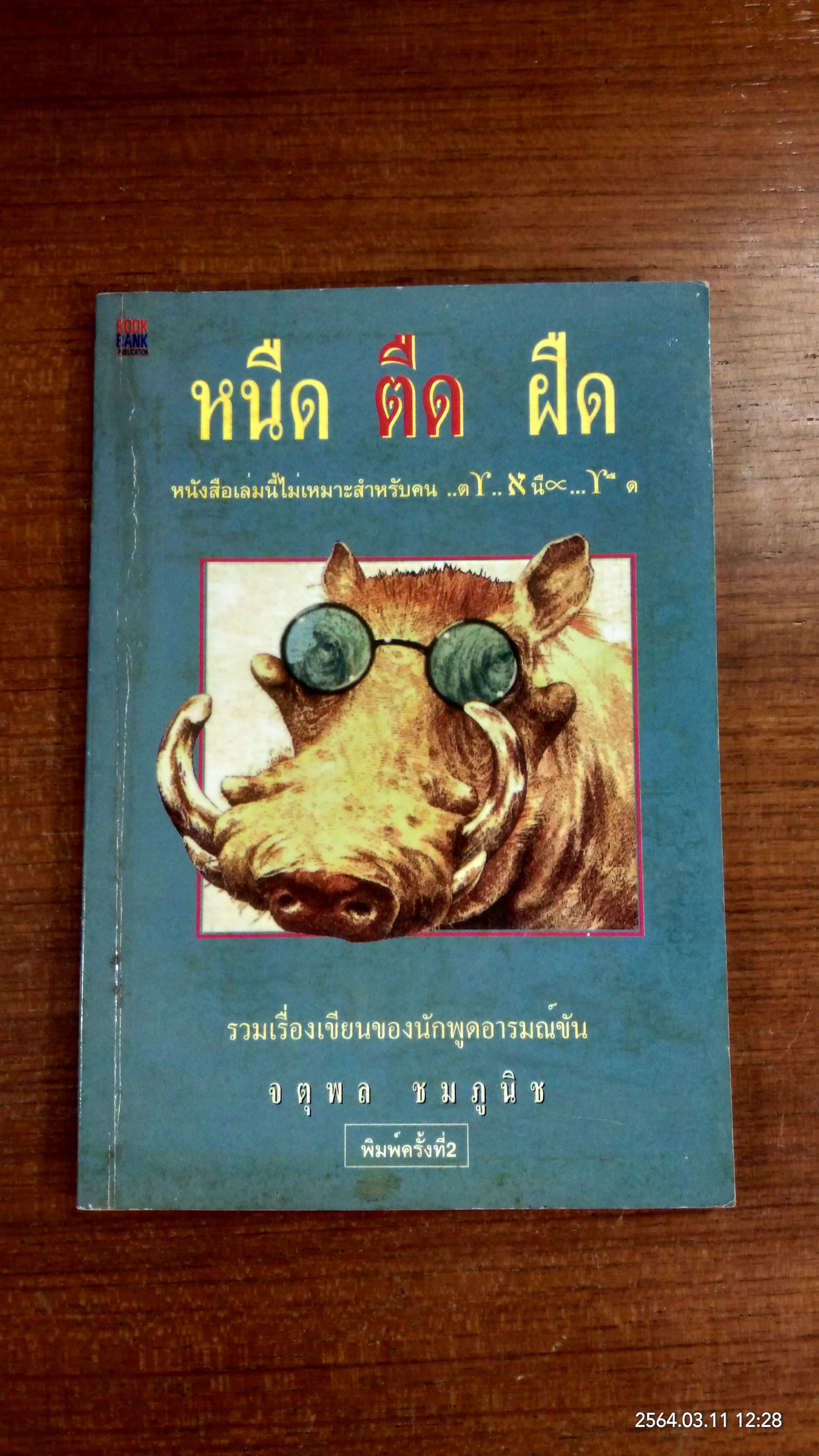 หนืด ตืด ฝืด / จตุพล ชมภูนิช