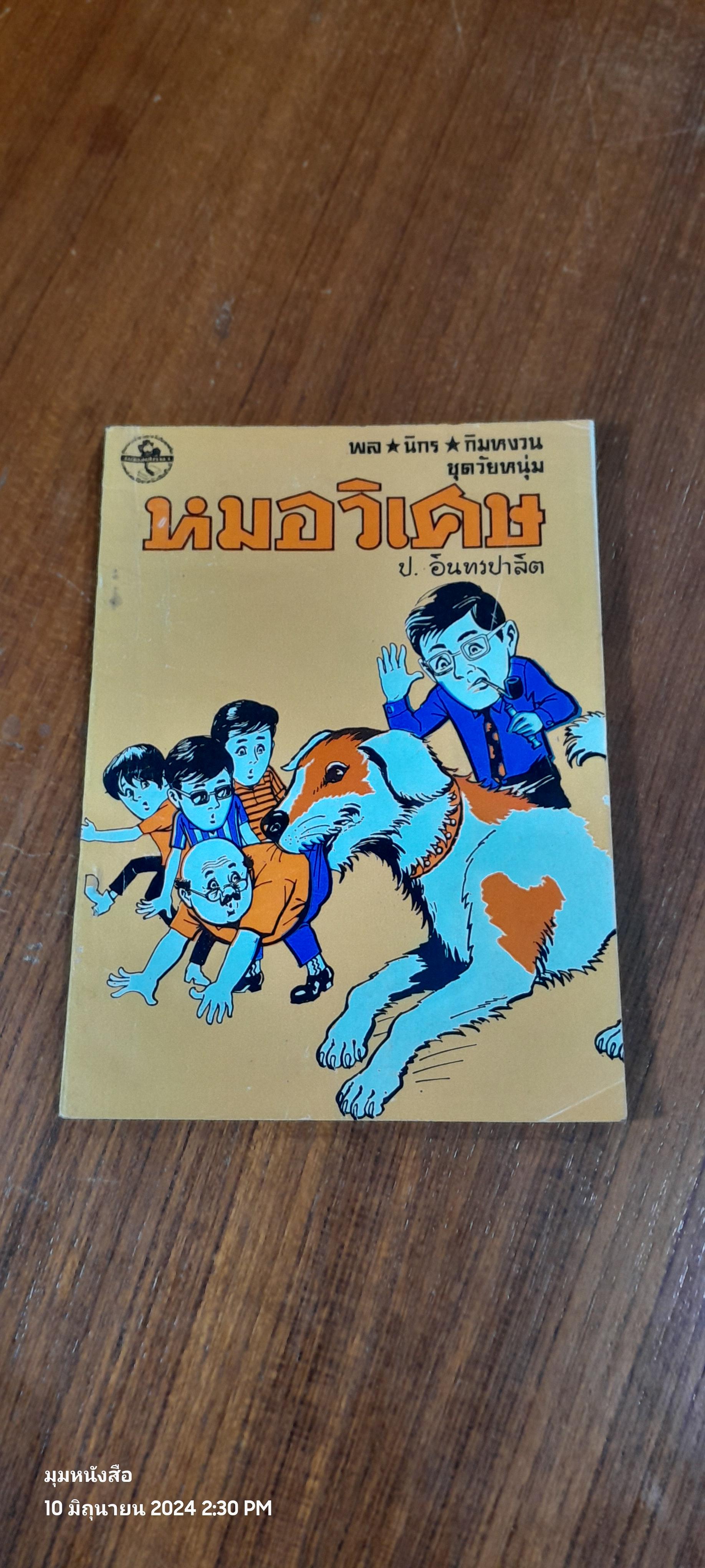 พล นิกร กิมหงวน ชุด วัยหนุ่ม : หมอวิเศษ / ป. อินทรปาลิต