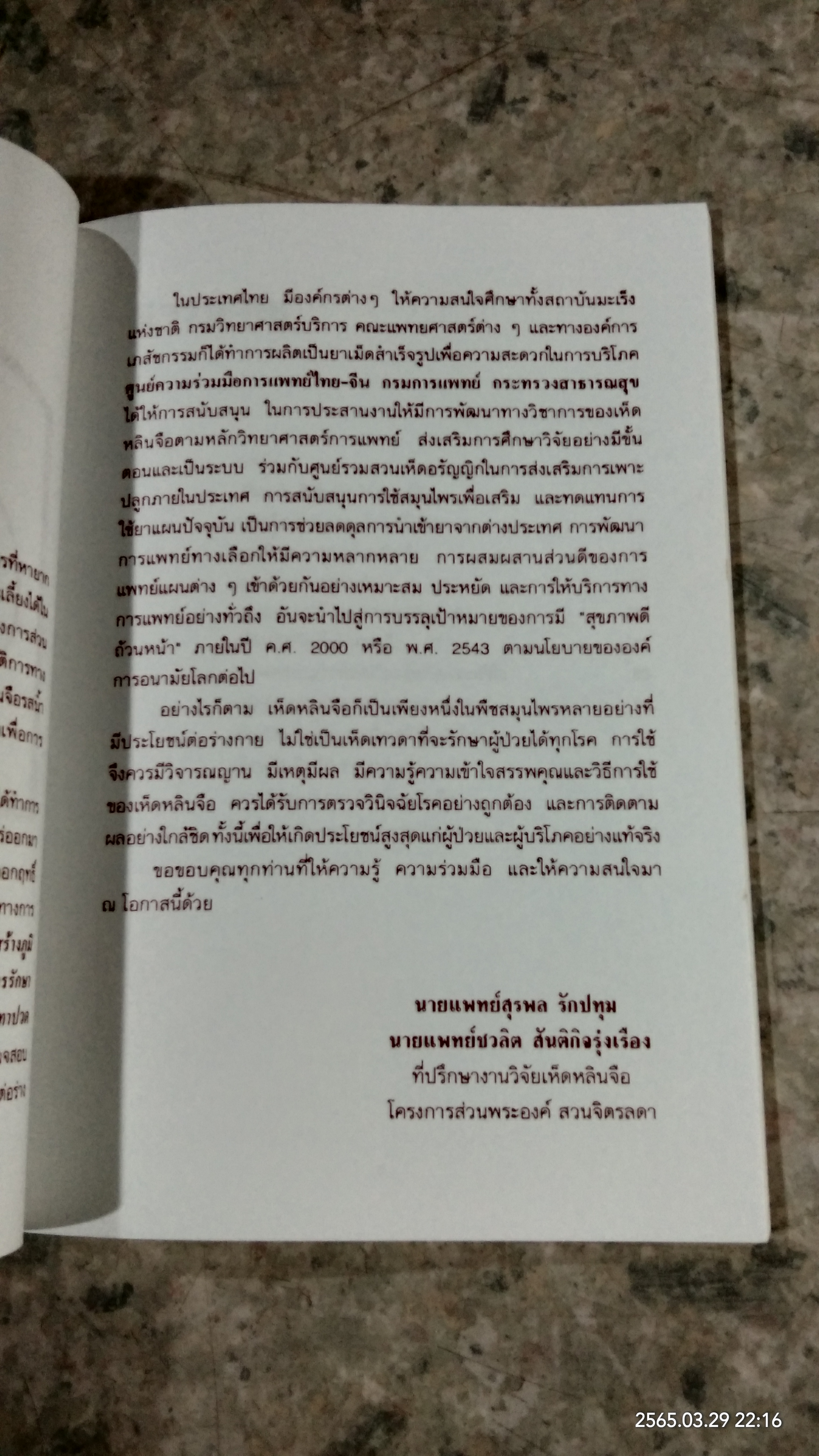 เห็ดหลินจือ / นายแพทย์สุรพล รักปทุม