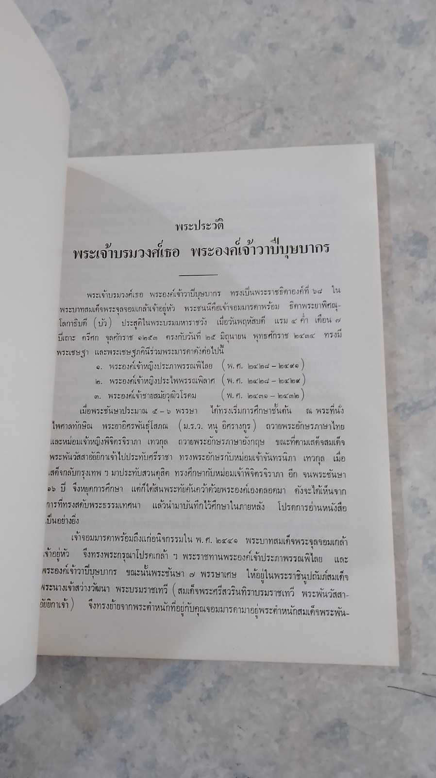อนุสรณ์ในงานพระราชทานเพลิงศพ พระเจ้าบรมวงศ์เธอ พระองค์เจ้าวาปีบุษบากร