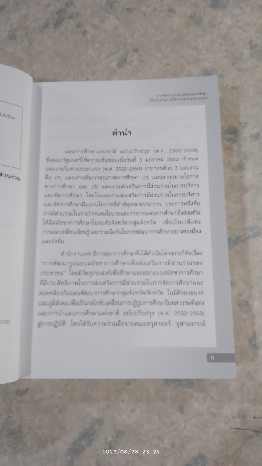 การพัฒนารูปแบบสมัชชาการศึกษา เพื่อส่งเสริมการมีส่วนร่วมของประชาชน