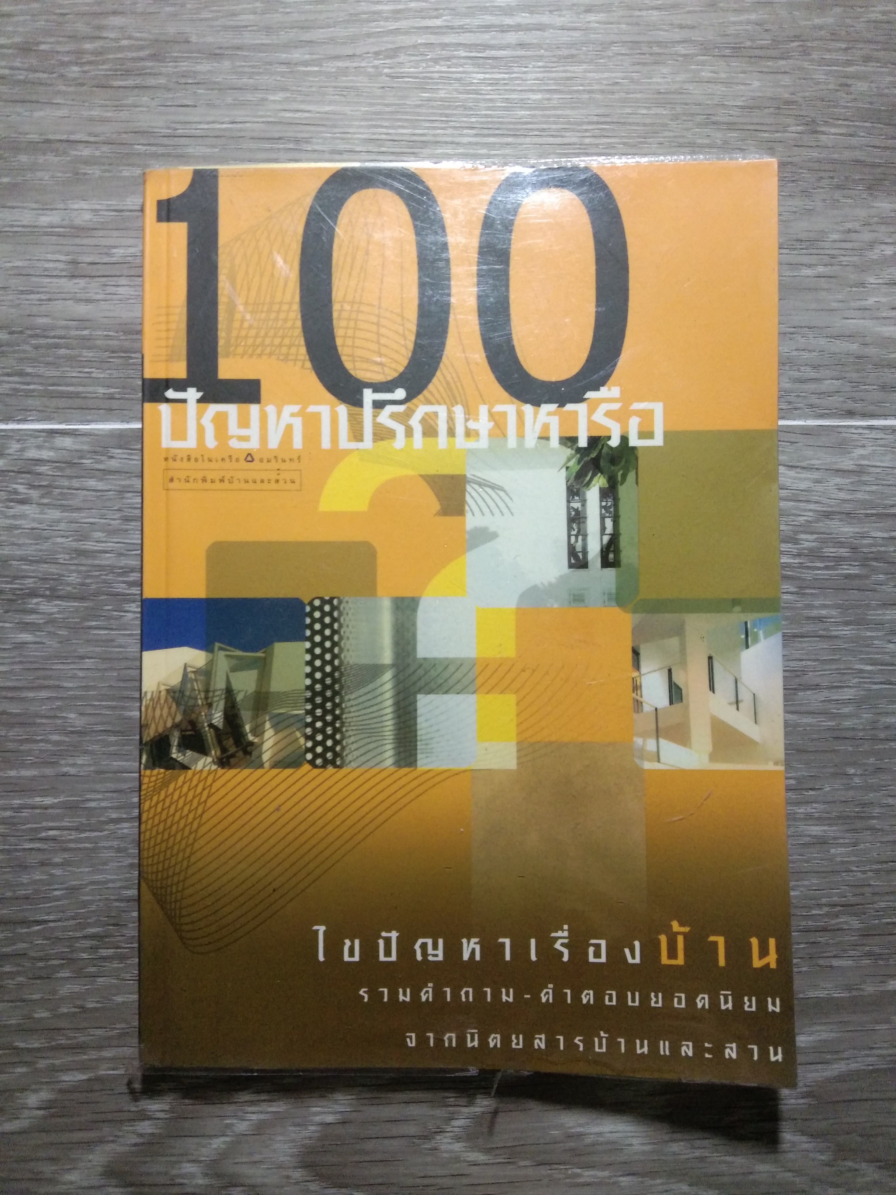 100 ปัญหาปรึกษาหารือ / สำนักพิมพ์บ้านและสวน