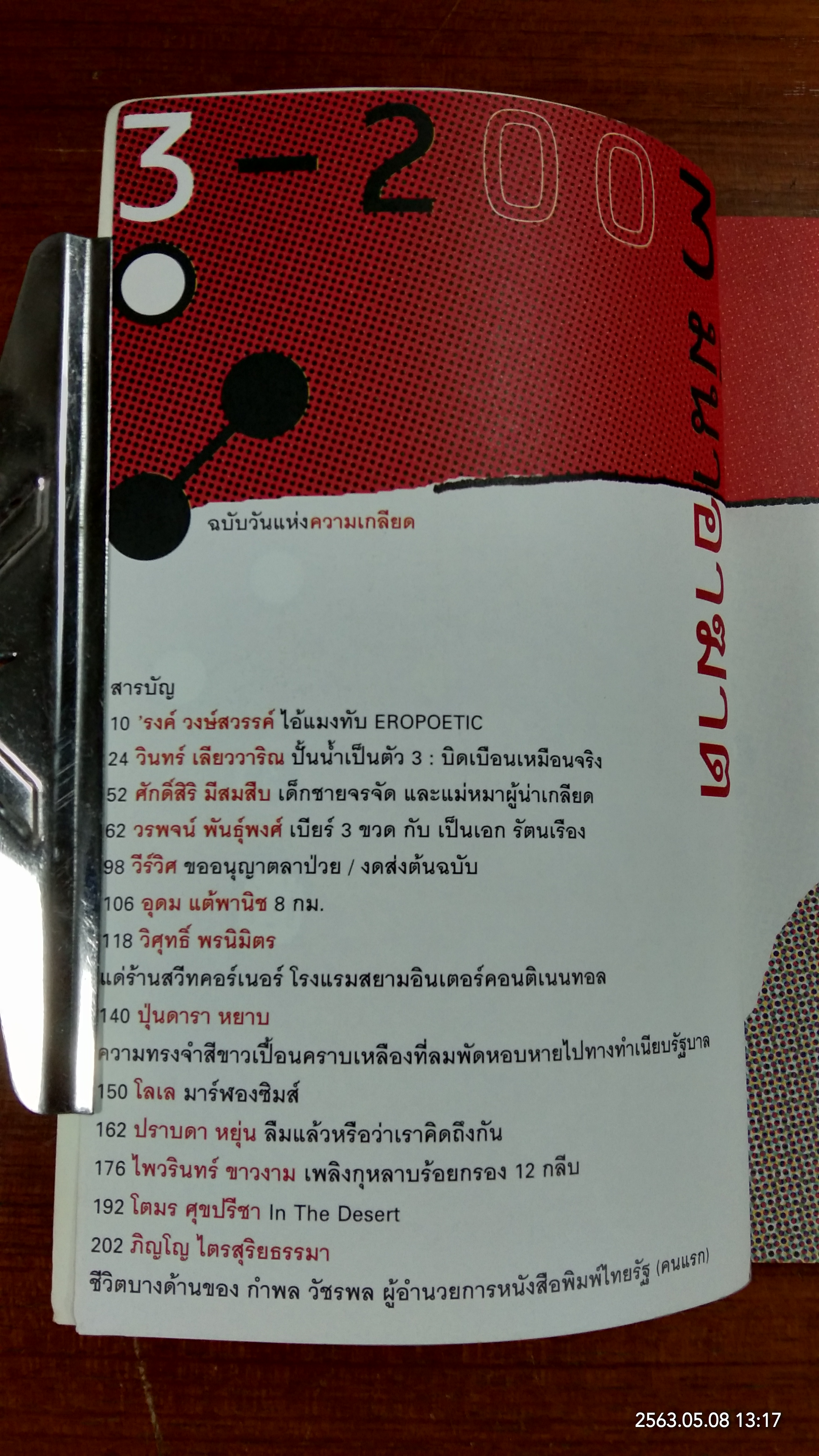 3 มีนา 2003 อาฆาต ฉบับวันแห่งความเกลียด