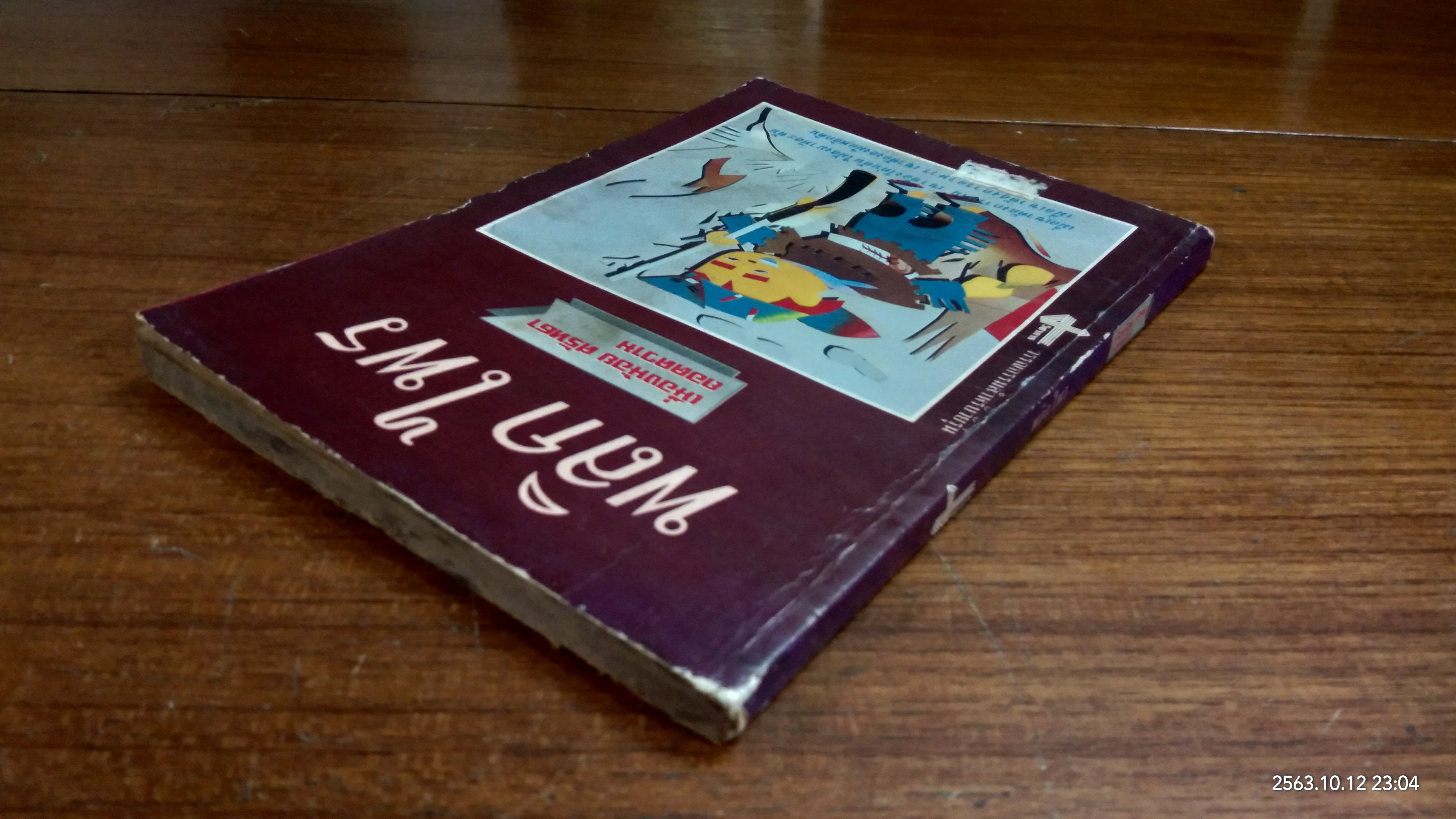 พลิกไพร / เนื่องน้อย ศรัทธา แปล