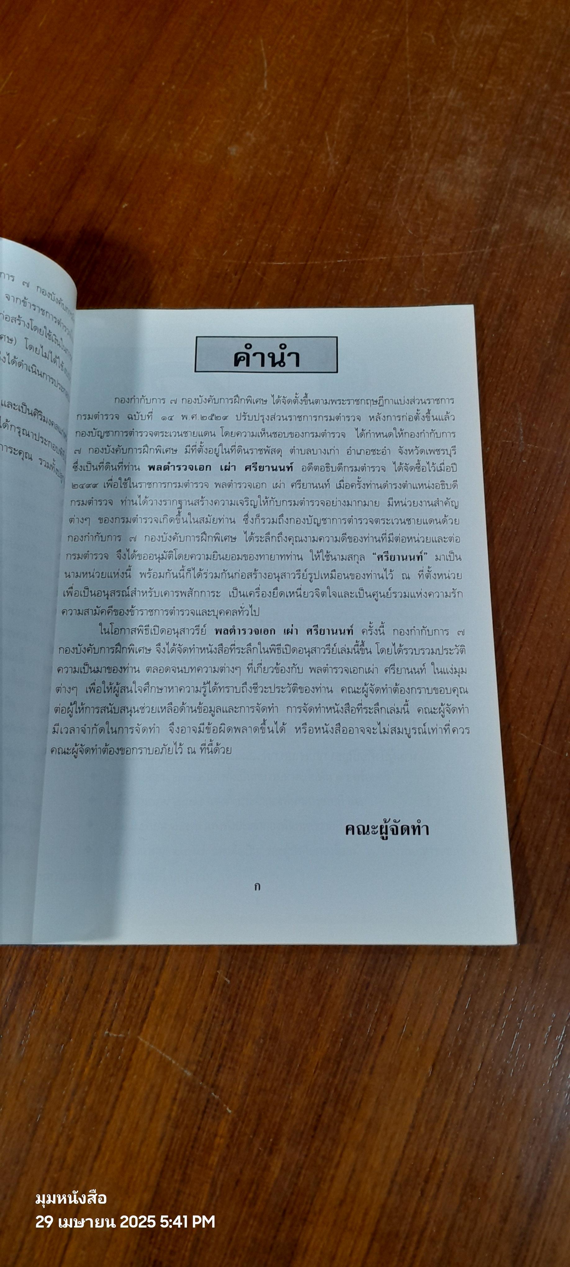 หนังสือที่ระลึก พิธีเปิดอนุสาวรีย์ พล.ต.อ.เผ่า ศรียานนท์ กองกำกับการ ๗ กองบังคับการฝึกพิเศษ (ค่ายศรียานนท์)
