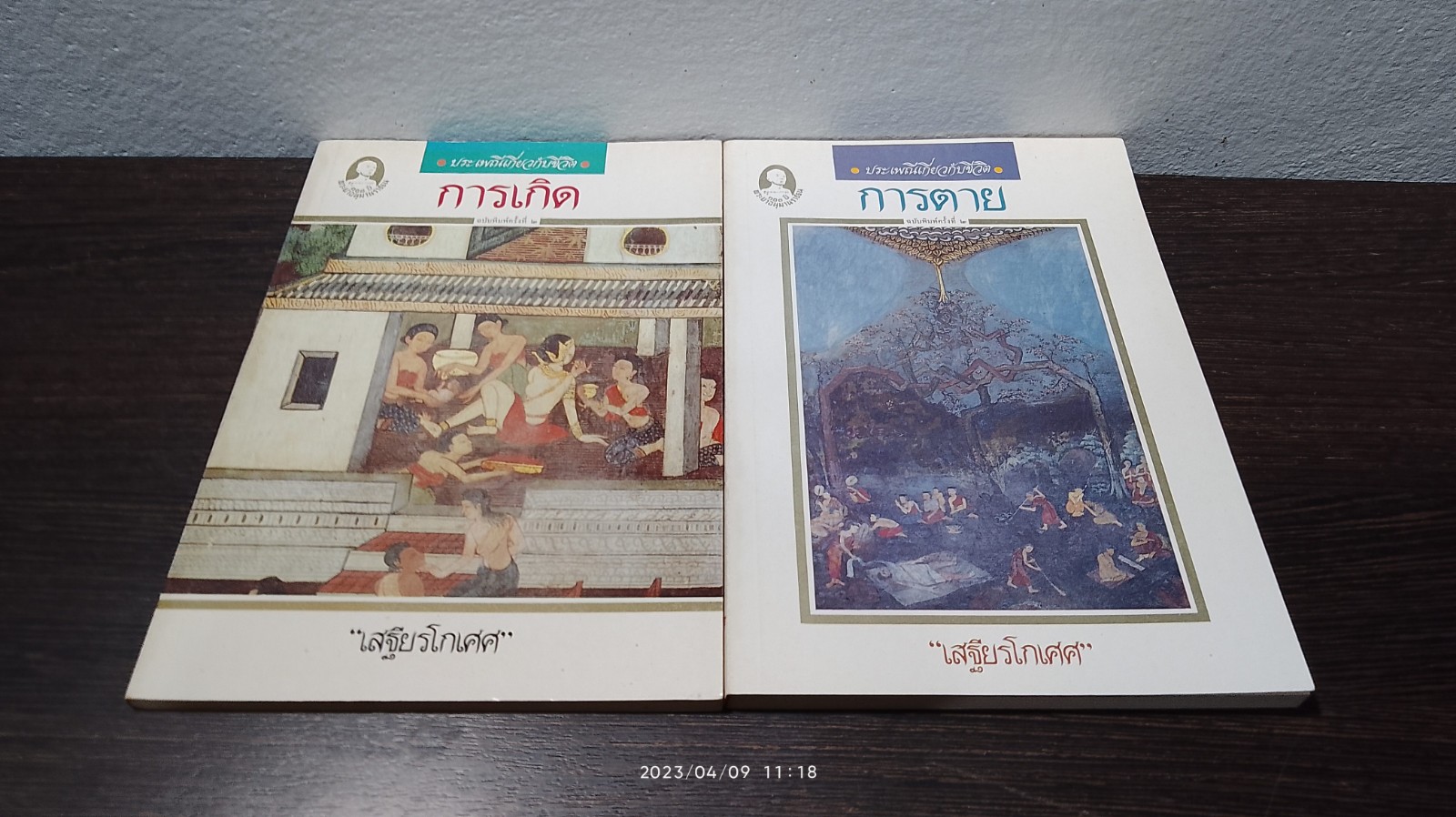 ประเพณีเกี่ยวกับชีวิต : การตาย / "เสฐียรโกเศศ"