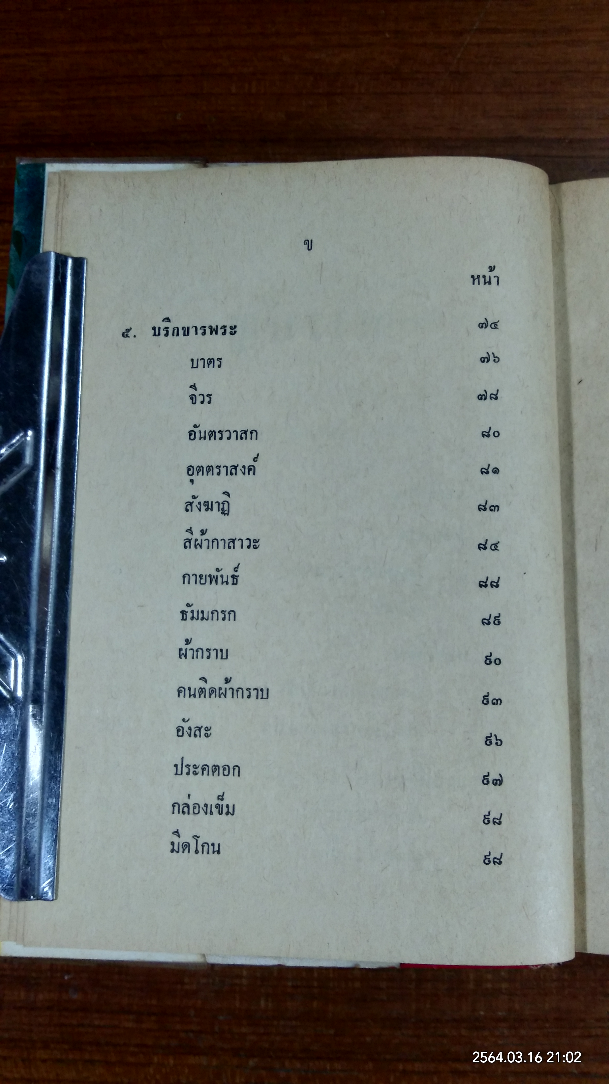 เมื่อเราบวช / พระธรรมโกศาจารย์