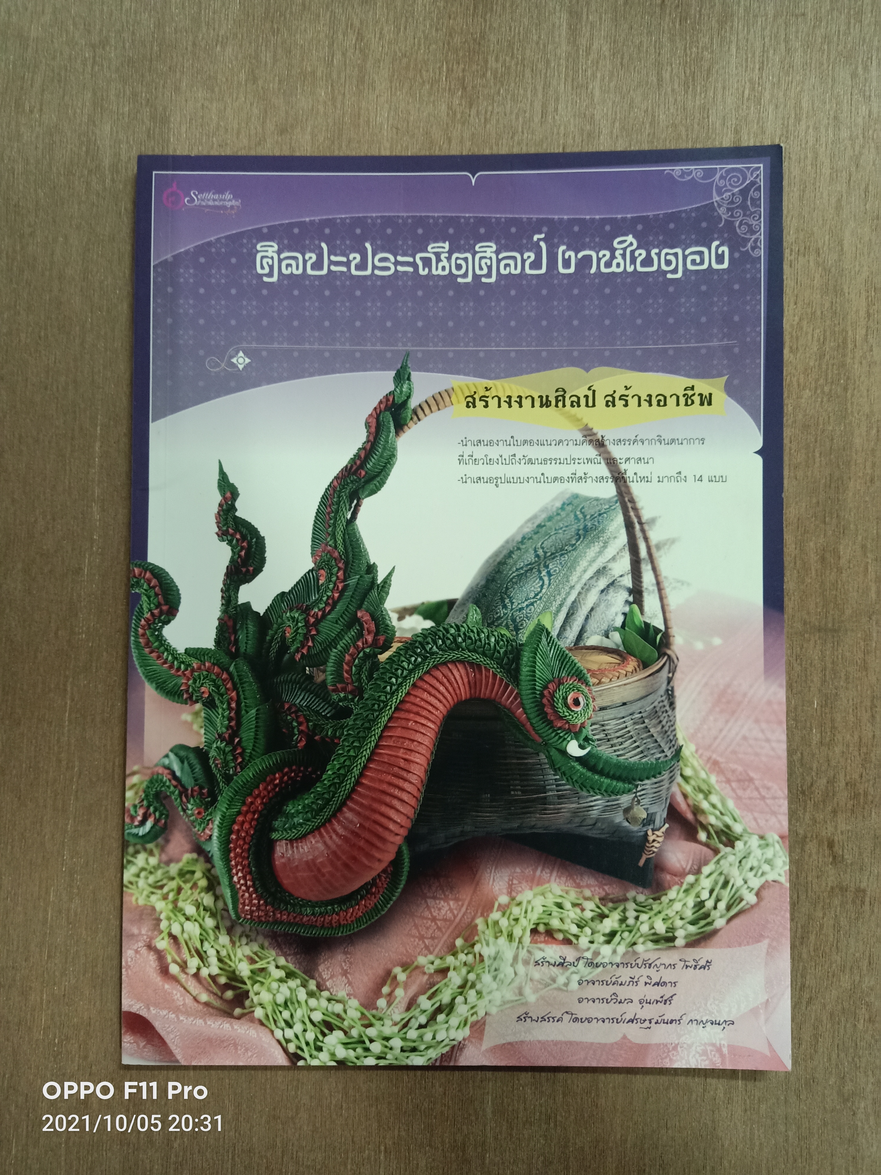 ศิลปะประณีตศิลป์ งานใบตอง / โดยอาจารย์เศรษฐมันตร์ กาญจนกุล