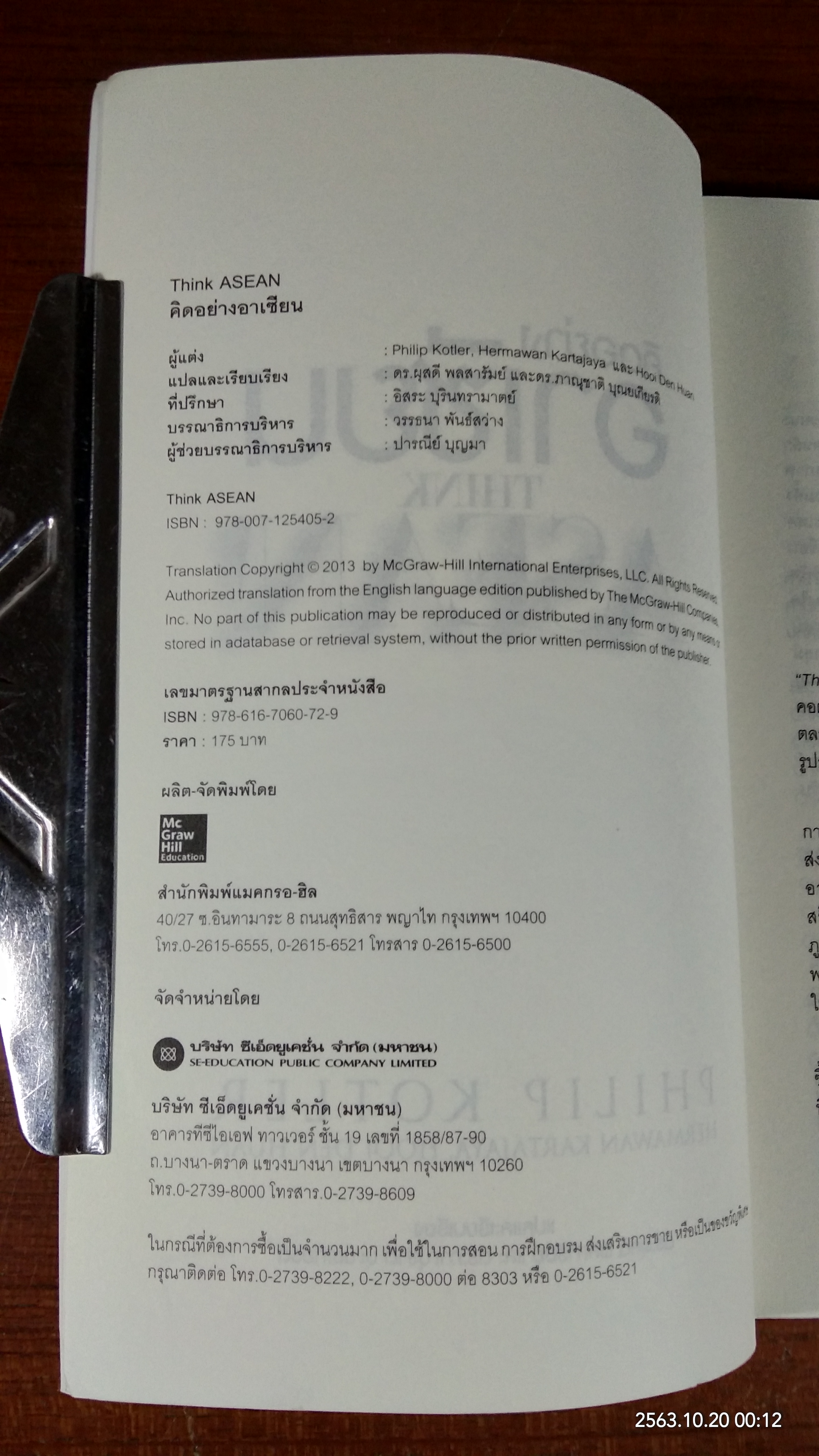 คิดอย่าอาเซียน / PHILIP KOTLER