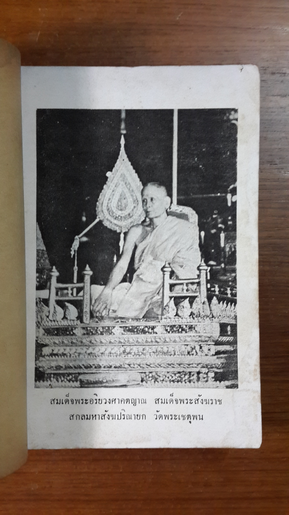 ภาษาวัด เล่ม ๑ / คนวัด : งานพระเมรุพระศพ สมเด็จพระสังฆราช ปุณณสิริมหาเถระ