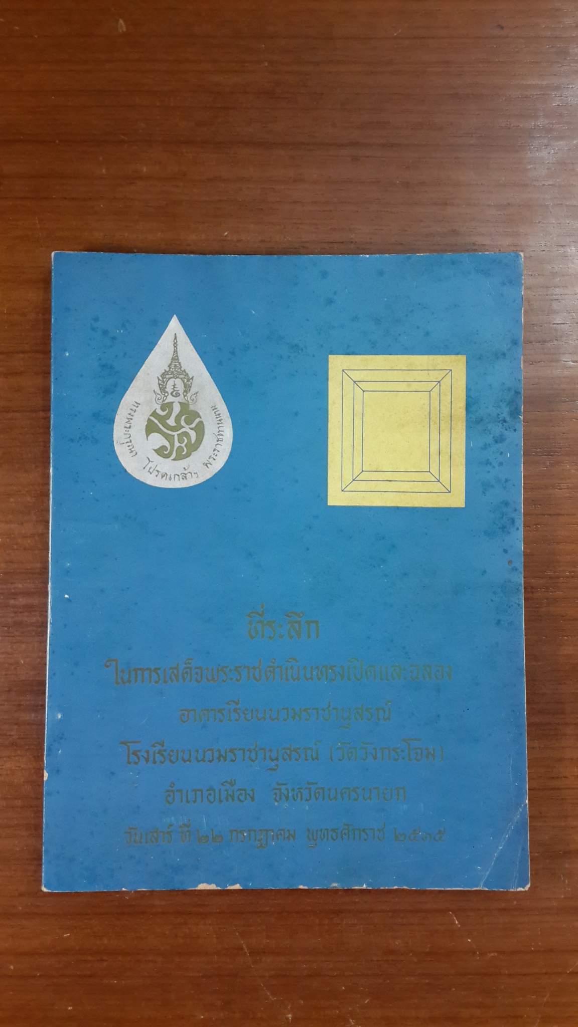 หนังสือที่ระลึกในการเสด็จพระราชดำเนินทรงเปิดและฉลองอาคารเรียนนวมราชานุสรณ์ โรงเรียนนวมราชานุสรณ์ (วัดวังกระโจม)