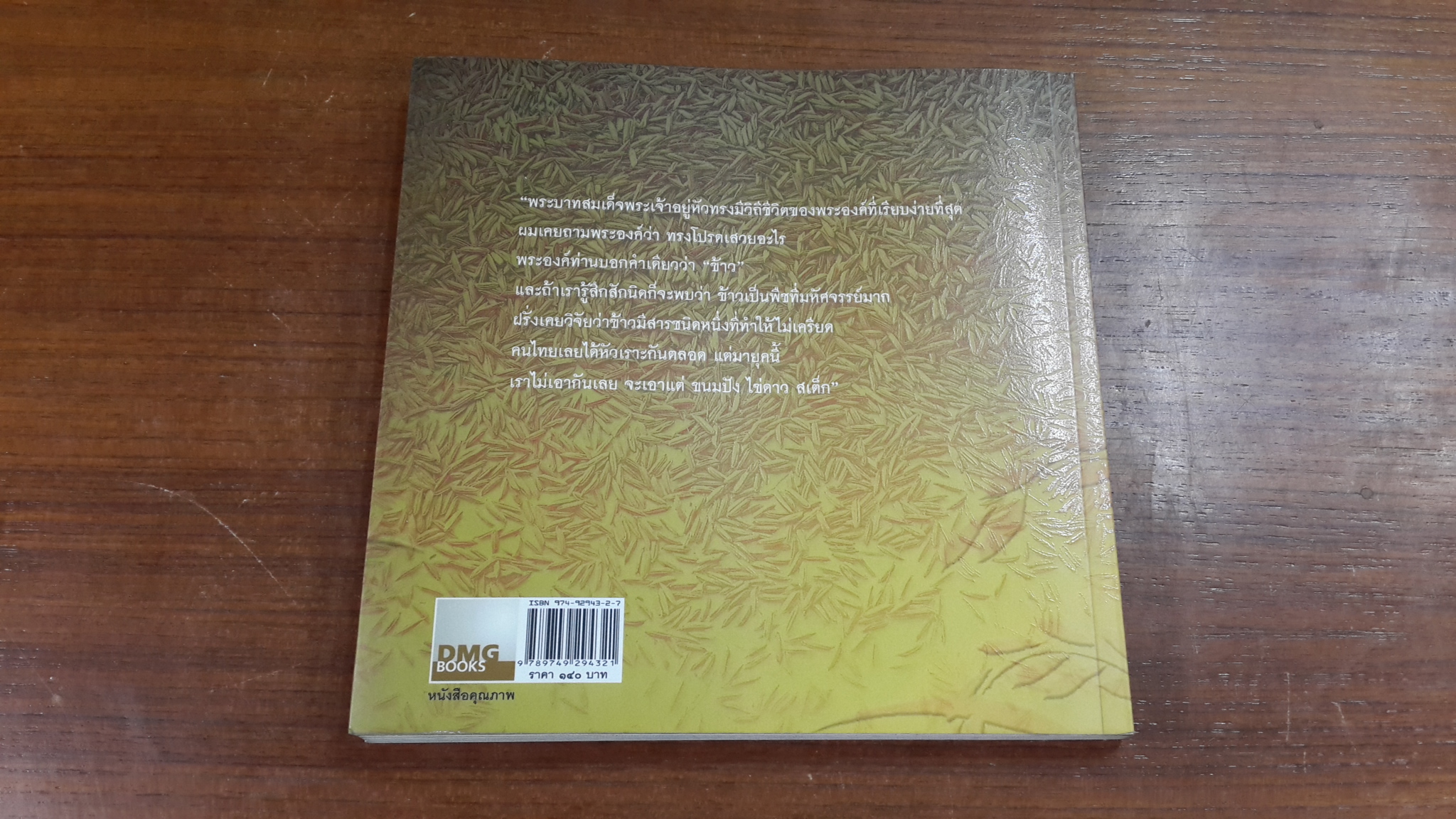 ข้าวของพ่อ / วิมลพรรณ ปีตธวัชชัย