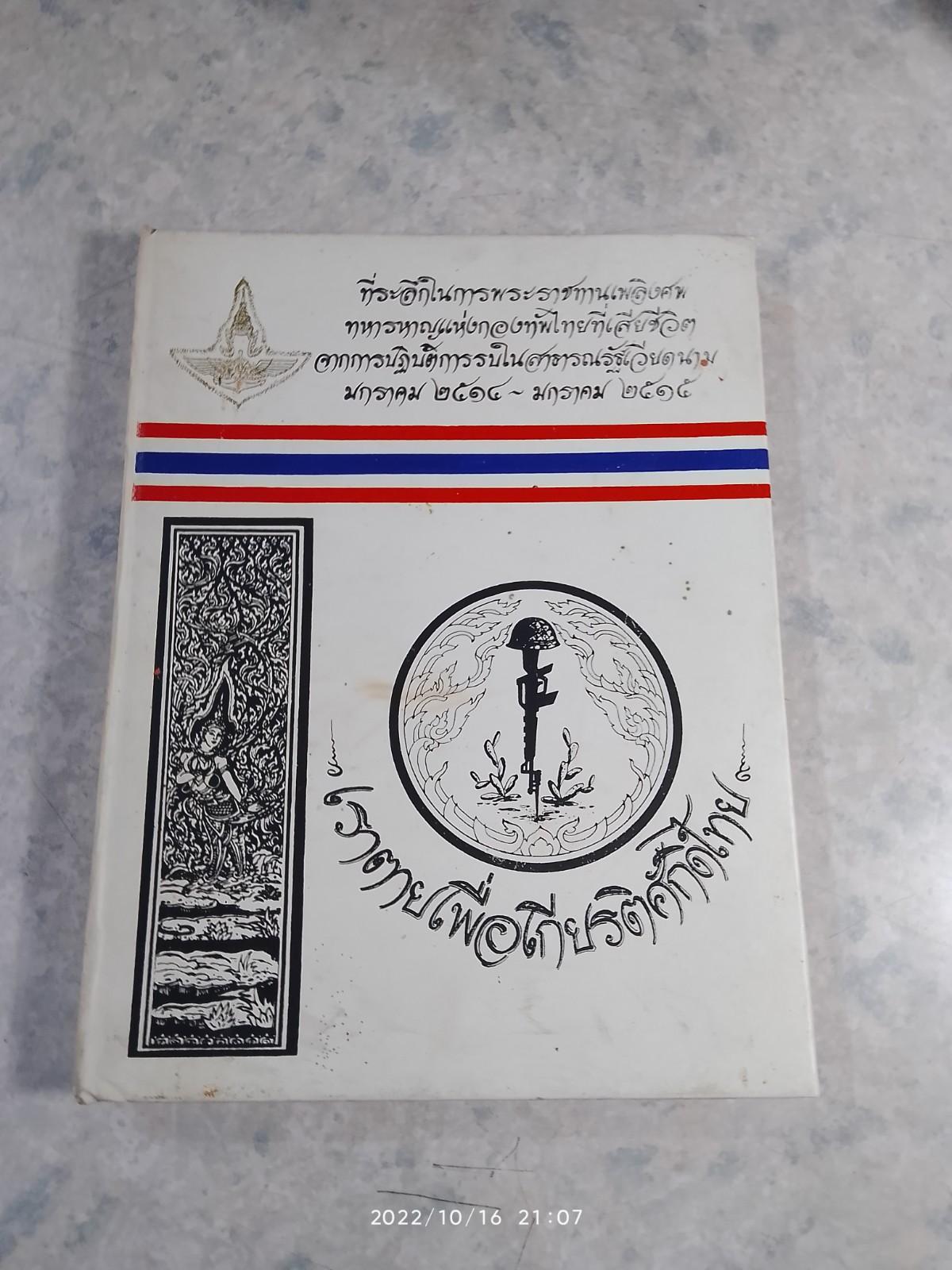 ที่ระลึกในการพระราชทานเพลิงศพทหารหาญแห่งกองทัพไทยที่เสียชีวิตจากการปฏิบัติการรบในสาธารณรัฐเวียดนาม มกราคม 2514 -มกราคม 2515