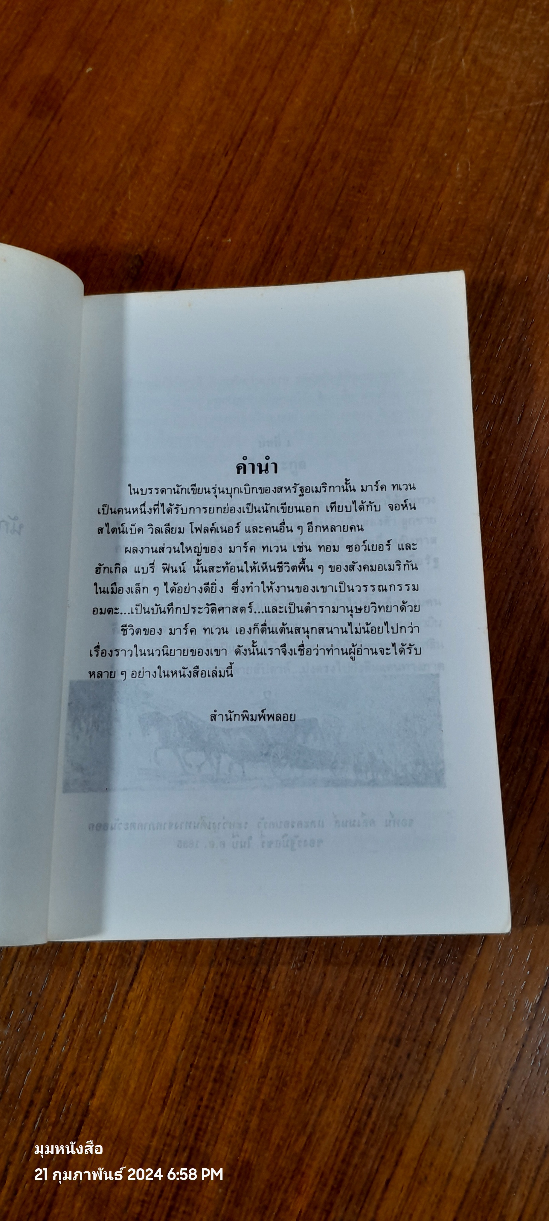 มาร์ค ทเวน นักประพันธ์เอกของอเมริกา / องอาจ นิมิตกุล
