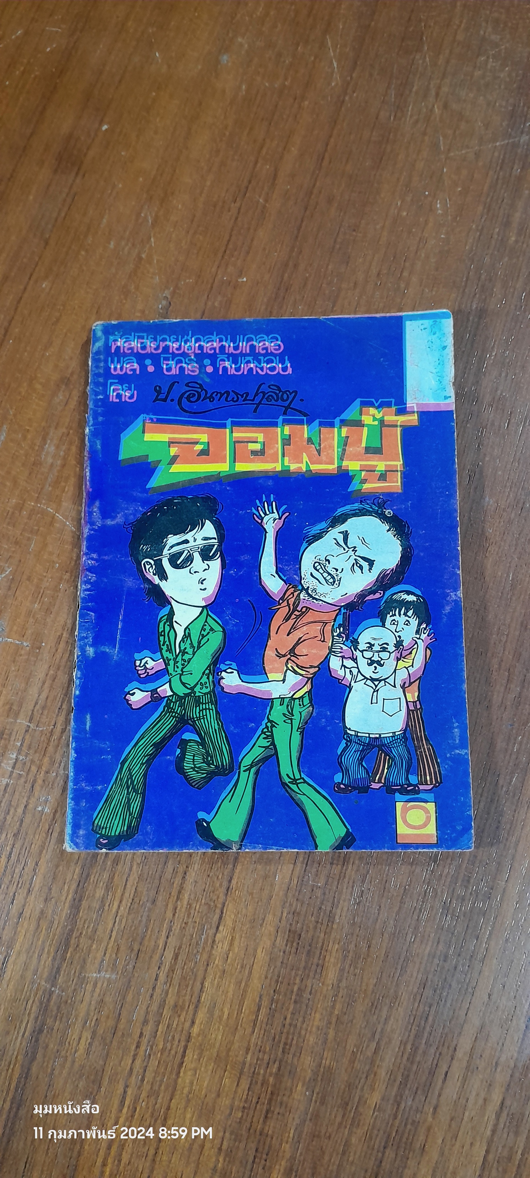 พล นิกร กิมหงวน : จอมบู๊ / ป. อินทรปาลิต