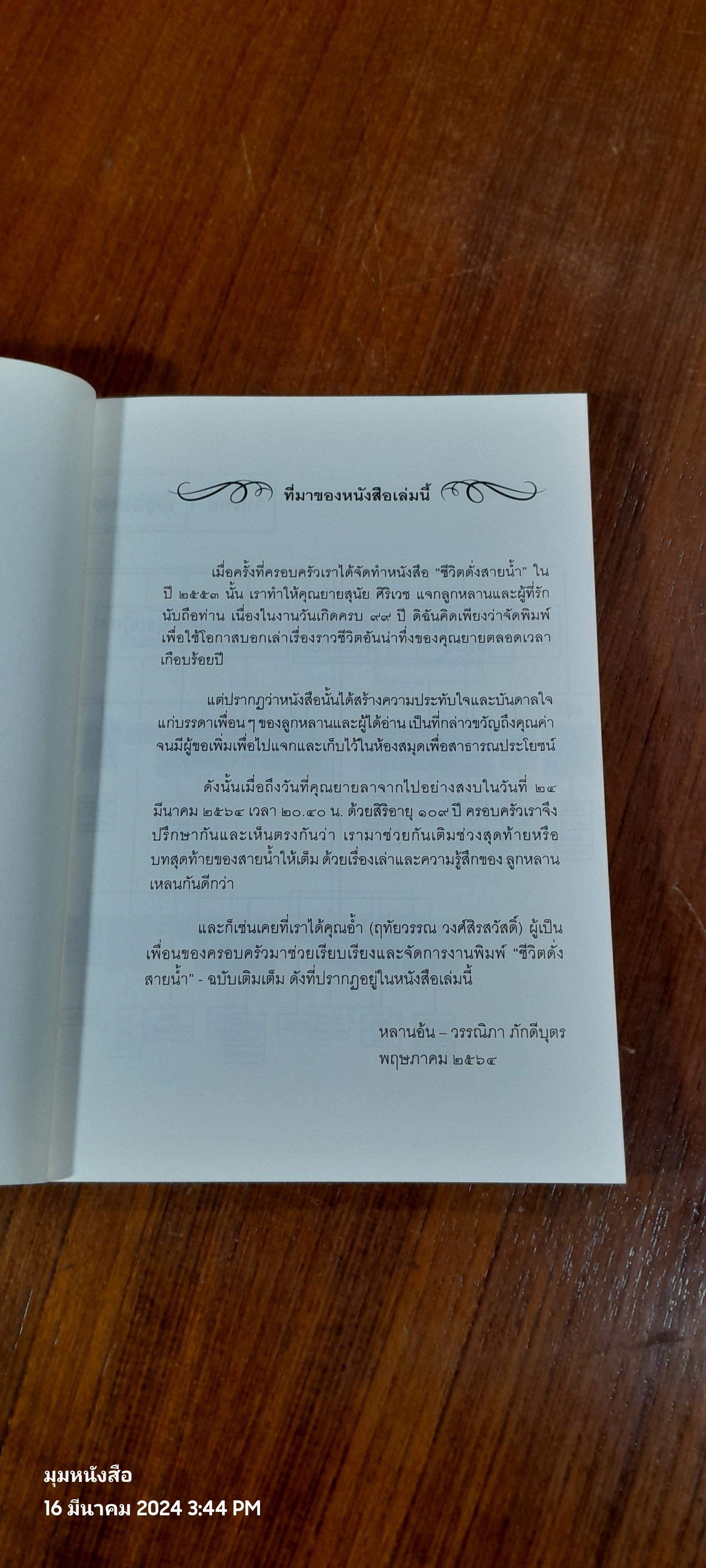 ชีวิตดั่งสายน้ำ / สุนัย ศิริเวช