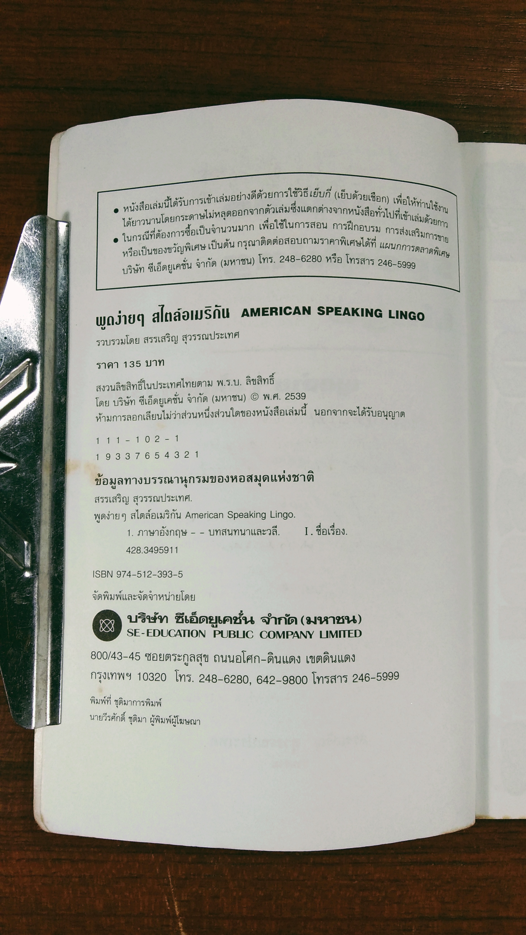 พูดง่ายๆสไตล์อเมริกัน / สรรเสริญ สุวรรณประเทศ