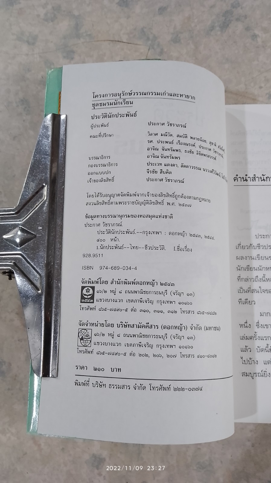ประวัตินักประพัรธ์ / ประกาศ วัชราภรณ์