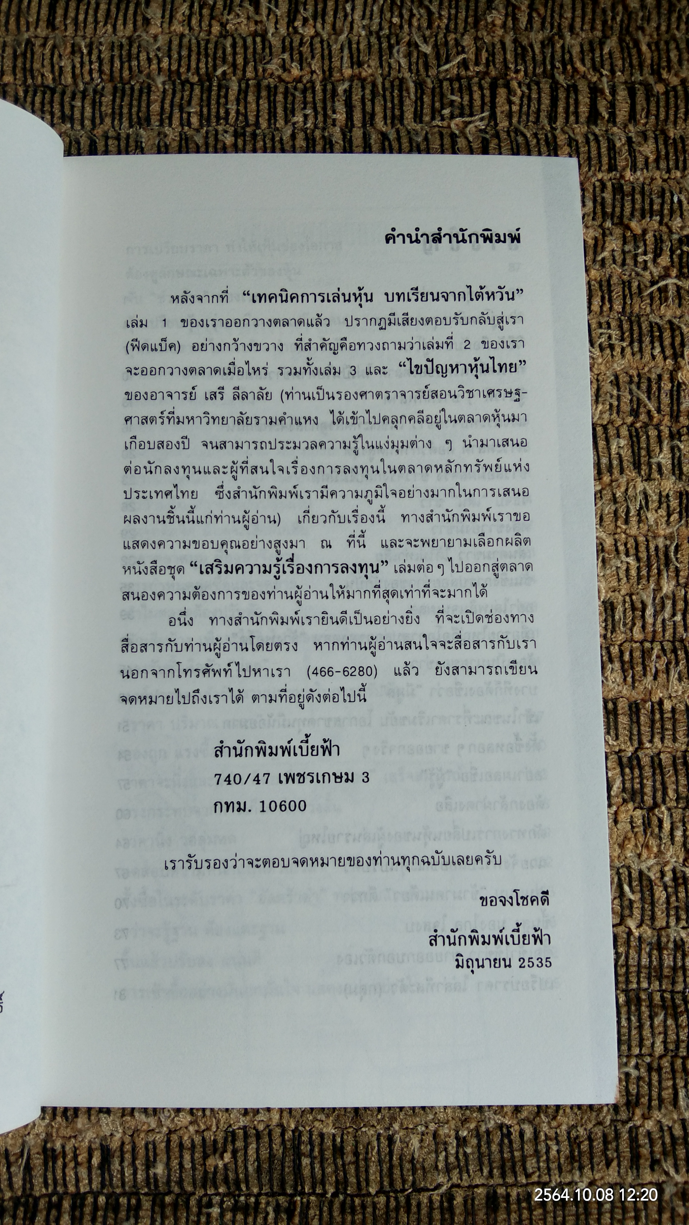 เทคนิคการเล่นหุ้น เล่ม 2 / เบี้ยฟ้า