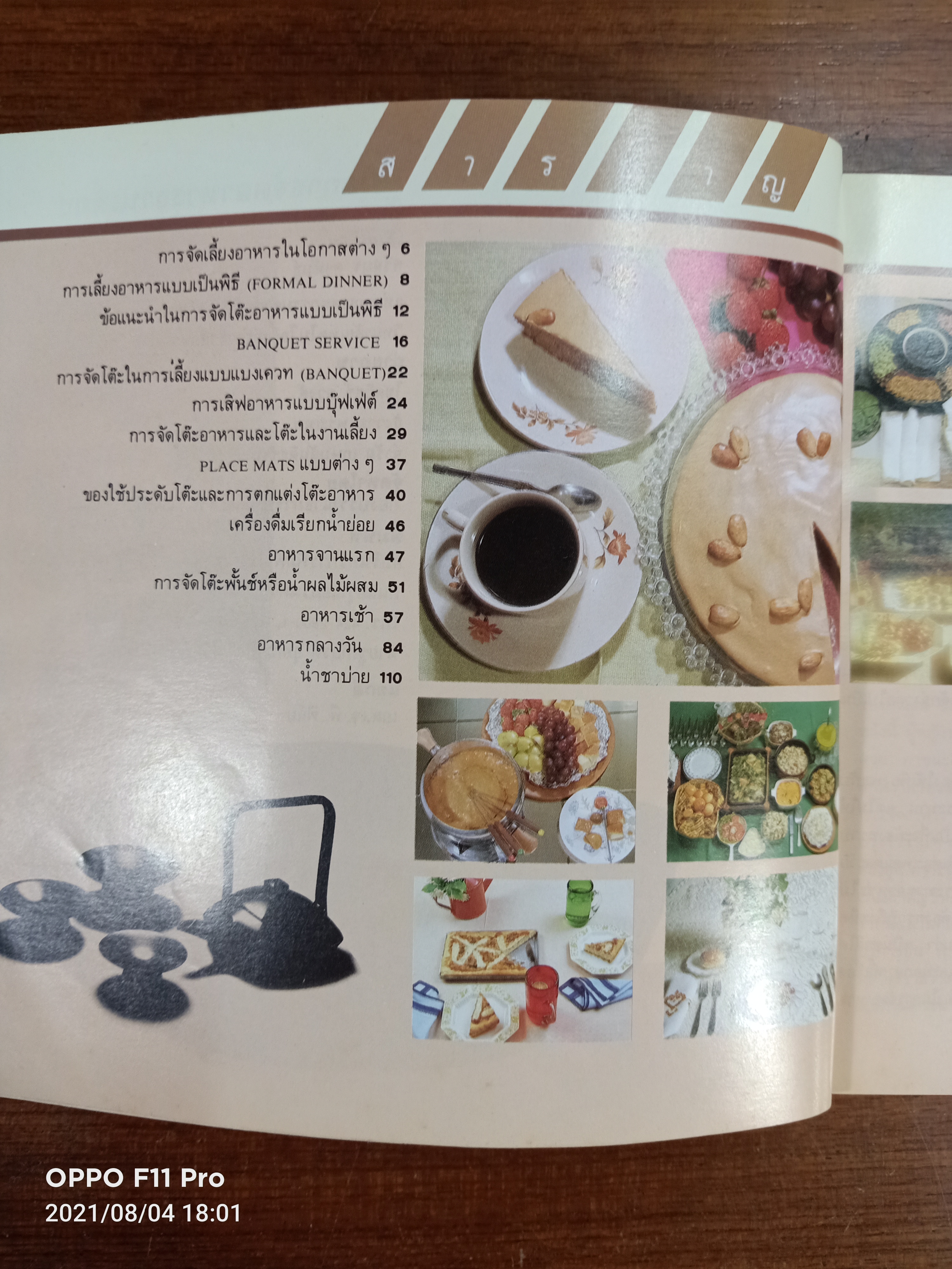 คู่มือ การจัดอาหารงานเลี้ยง / ศรีสมร คงพันธุ์