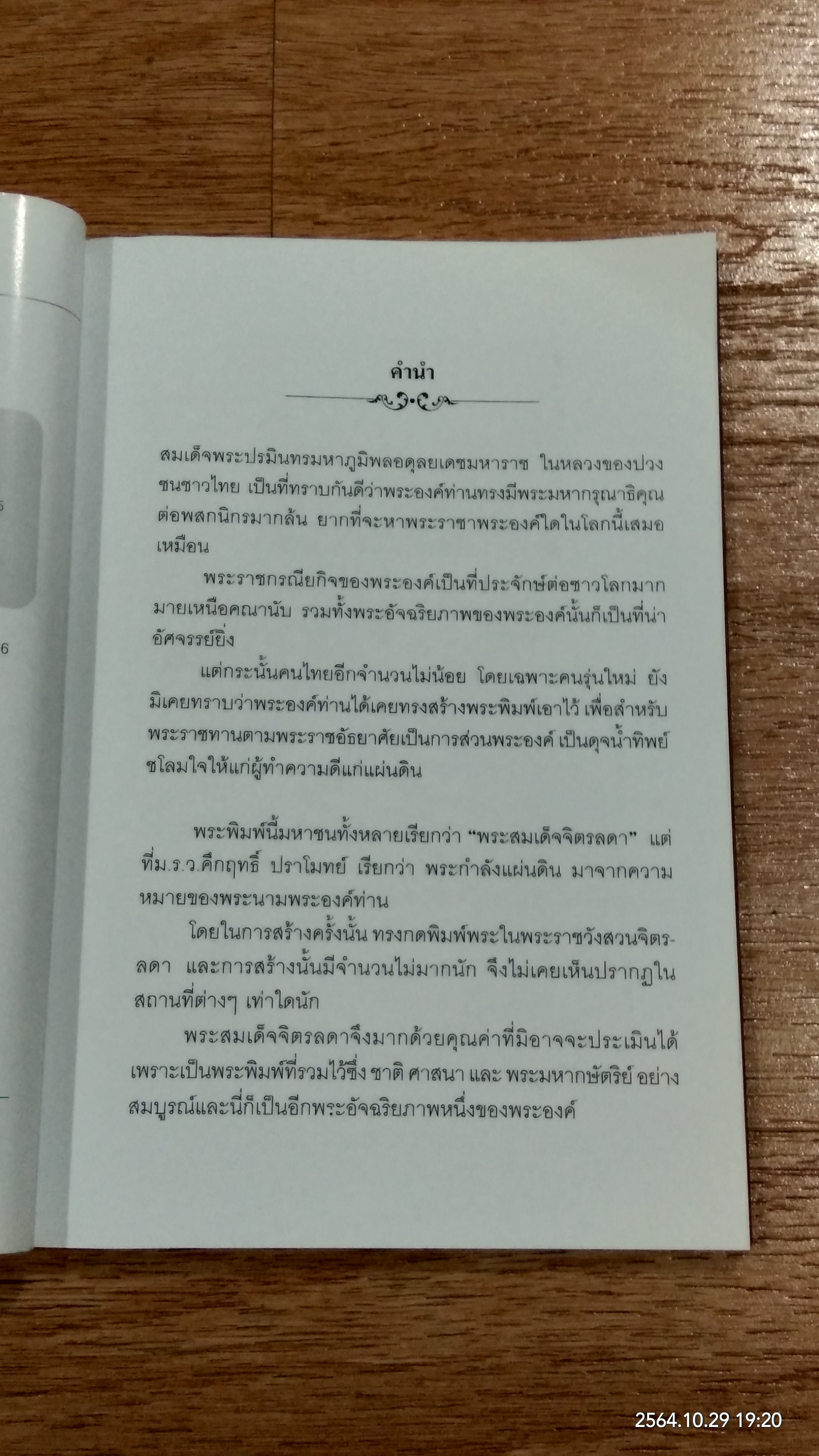 พระสมเด็จจิตรลดา พระที่ในหลวงทรงสร้าง / เหม ญาณวีโร