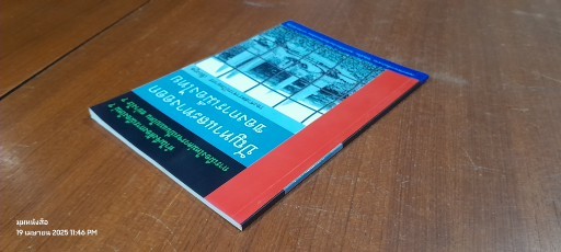 ปัญหาและทางออกของการเมืองไทย / รศ.วิทยากร เชียงกูล