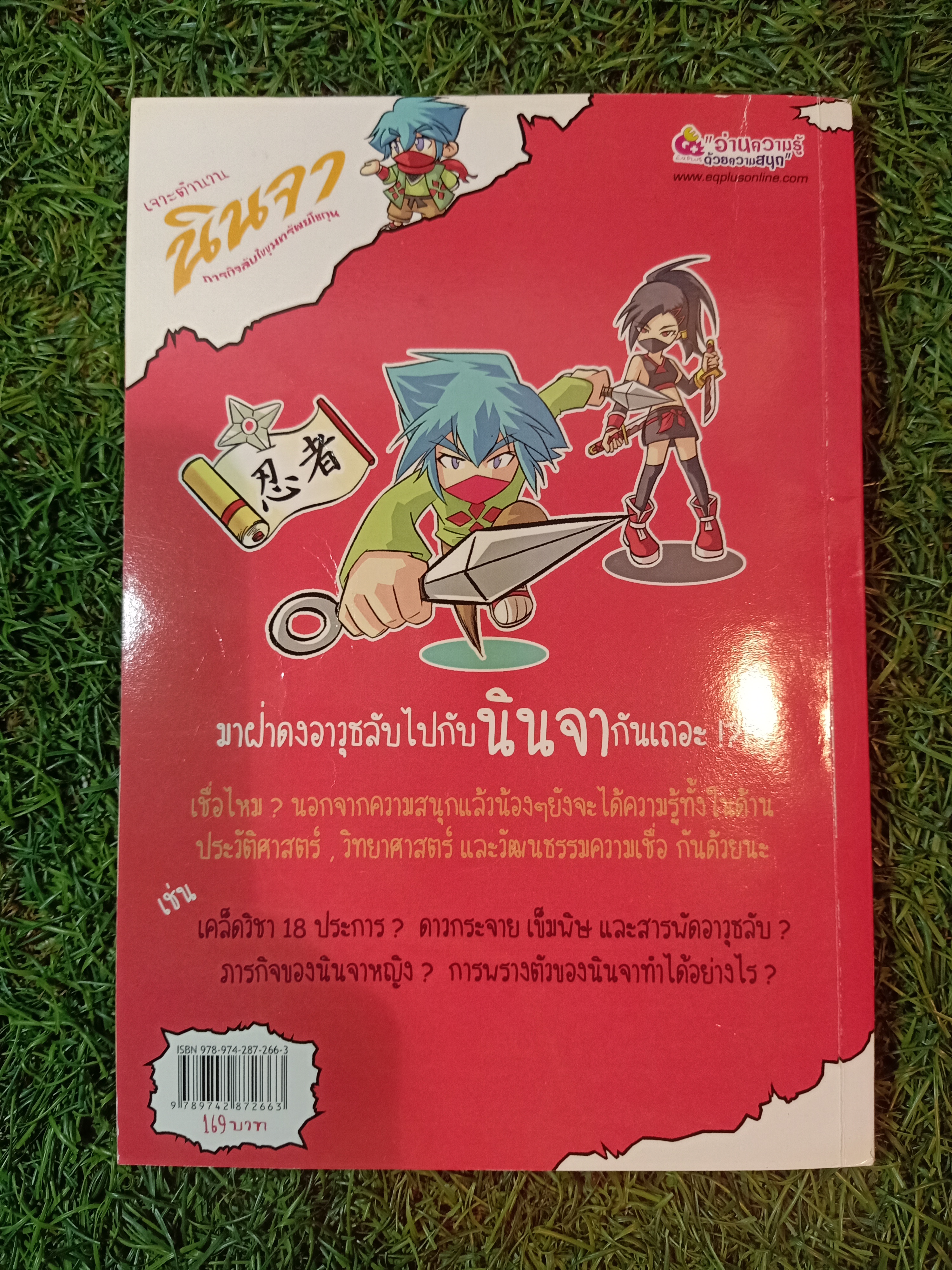 เจาะตำนาน นินจา ภารกิจลับไขขุมทรัพย์โชกุน / เมธี ดวงประเสริฐ