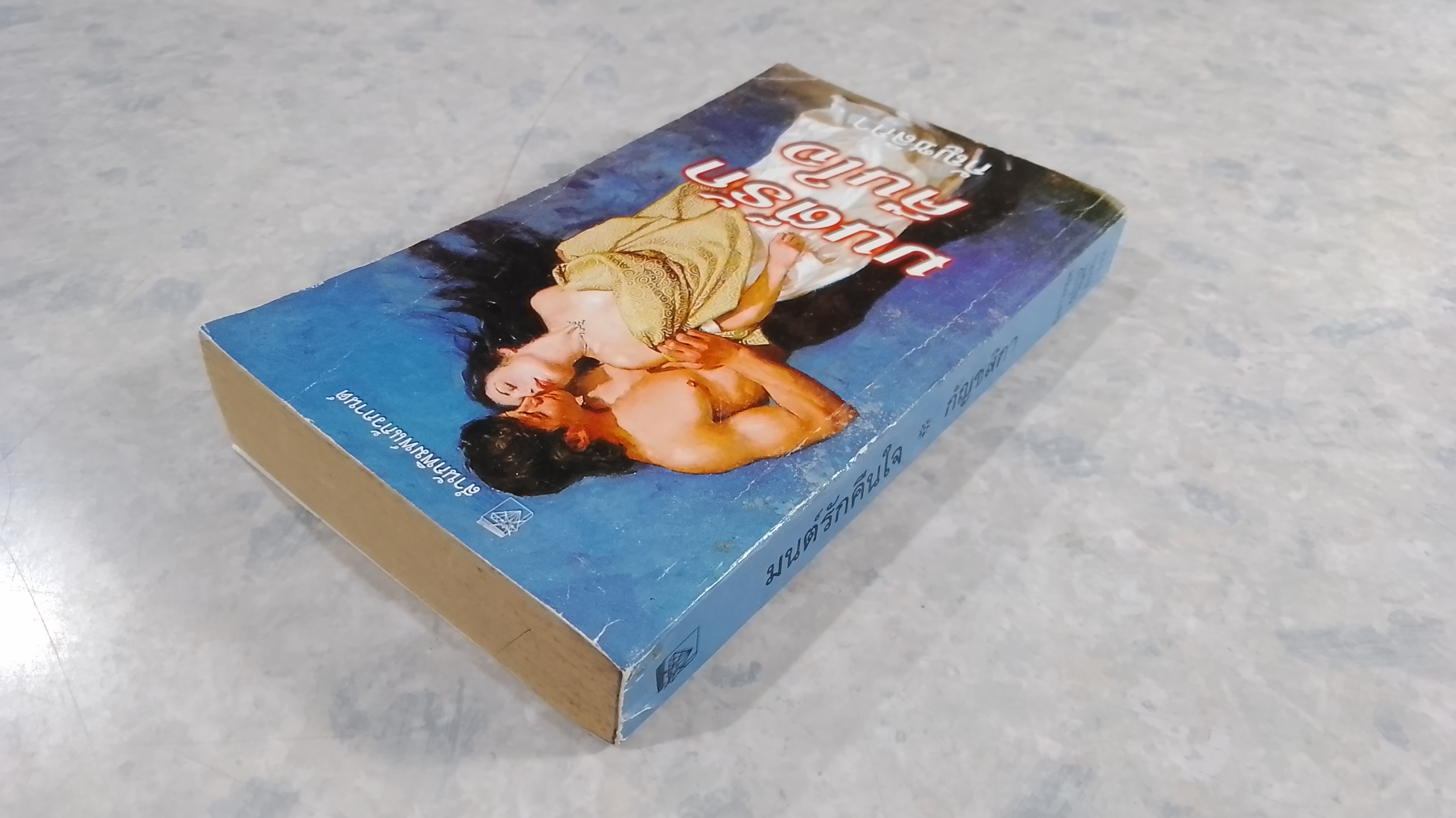 มนต์รักคืนใจ / กัญชลิกา แปล