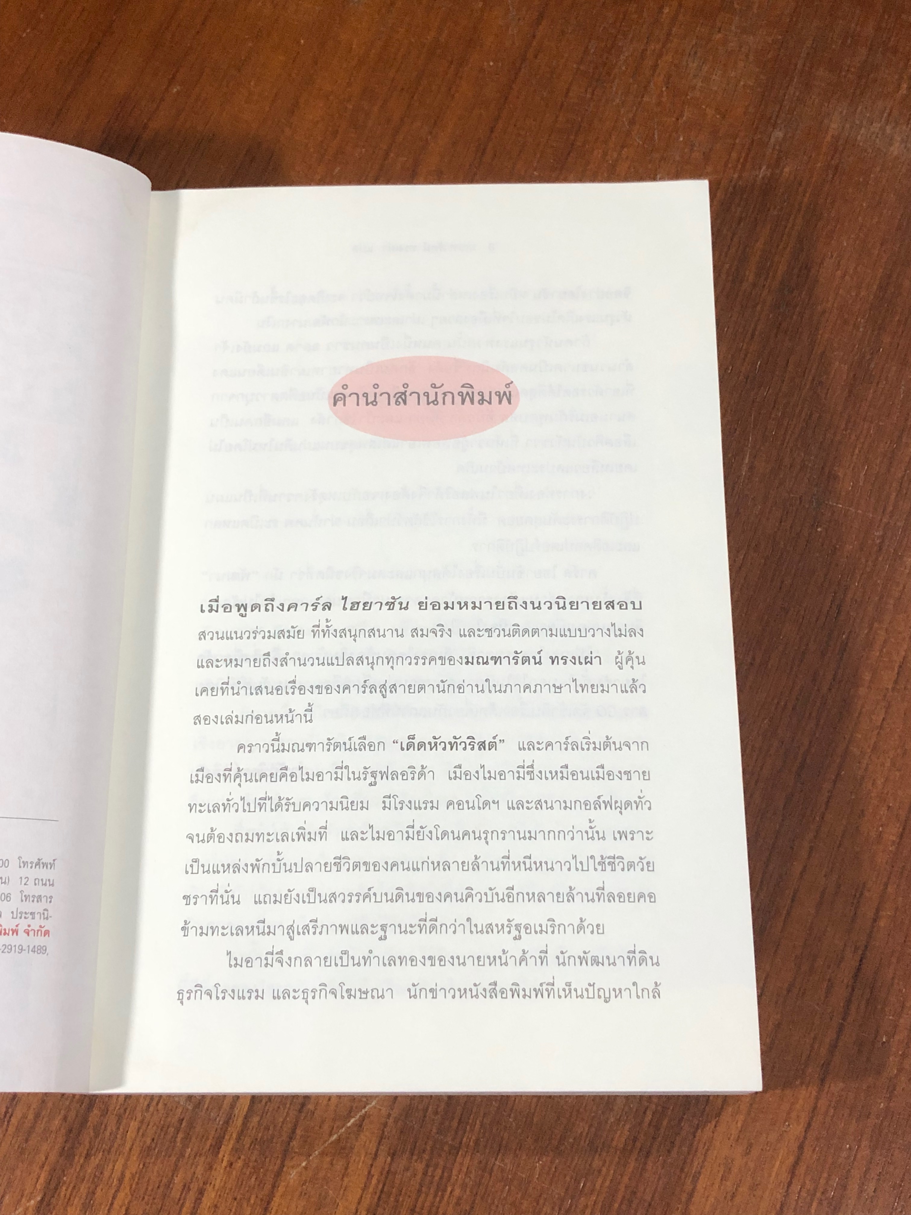 เด็ดหัวทัวริสต์ / คาร์ล ไฮยาชัน