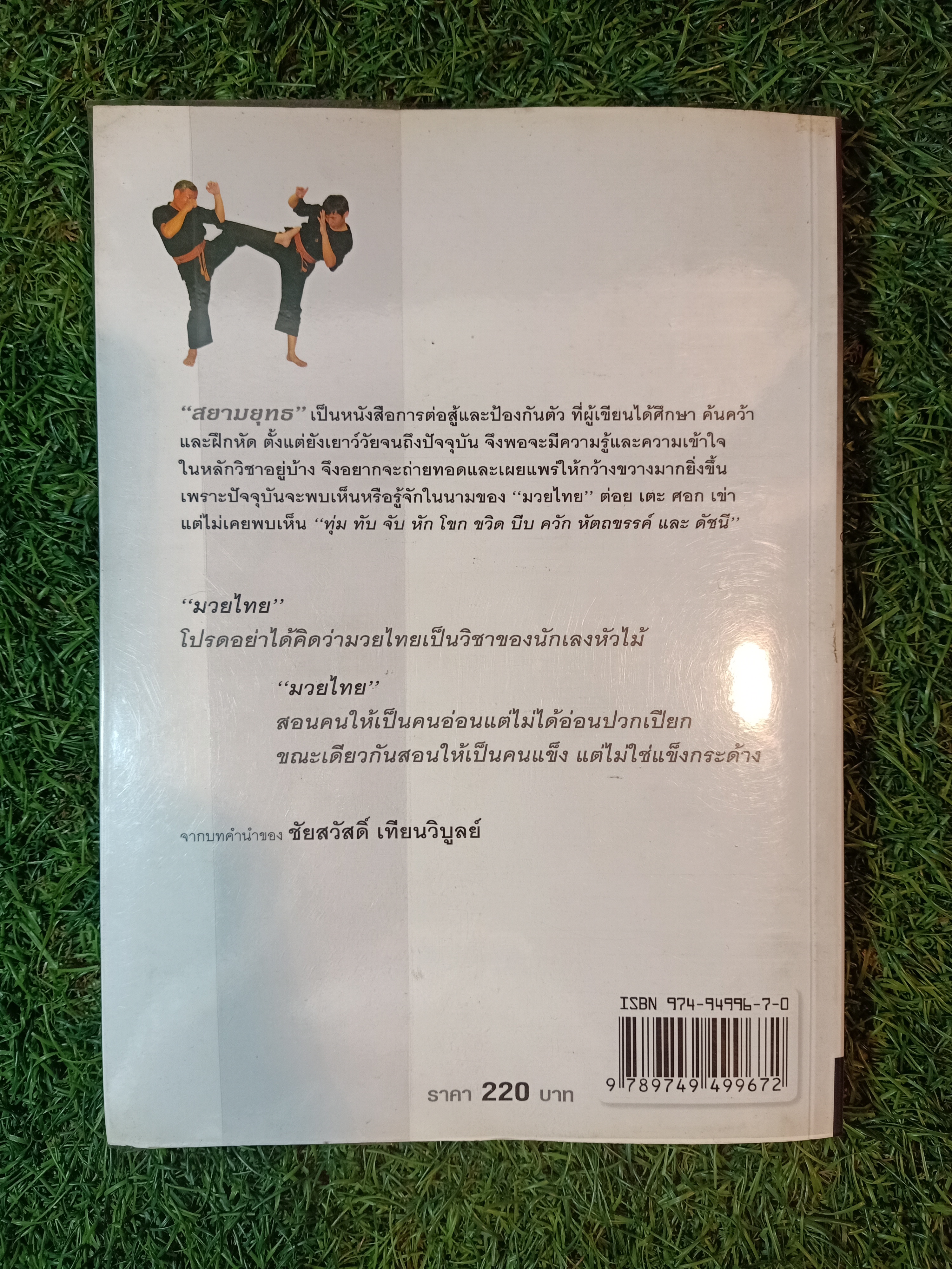 สยามยุทธ์ มวยไทยโบราณ+อาวุธไทย / รองศาสตราจารย์ ชัยสวัสดิผื เทียนวิบูลย์