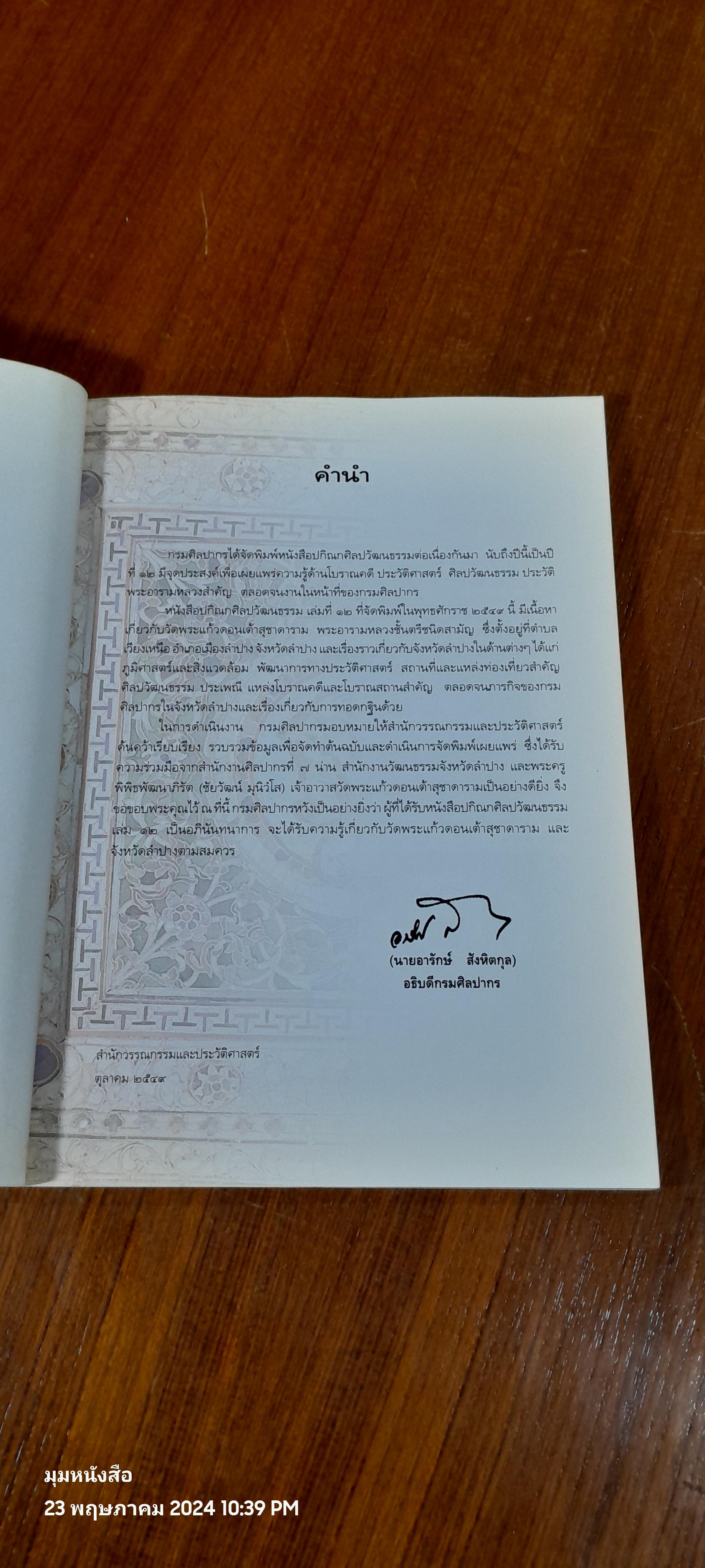 ปกิณกศิลปวัฒนธรรม เล่ม ๑๒