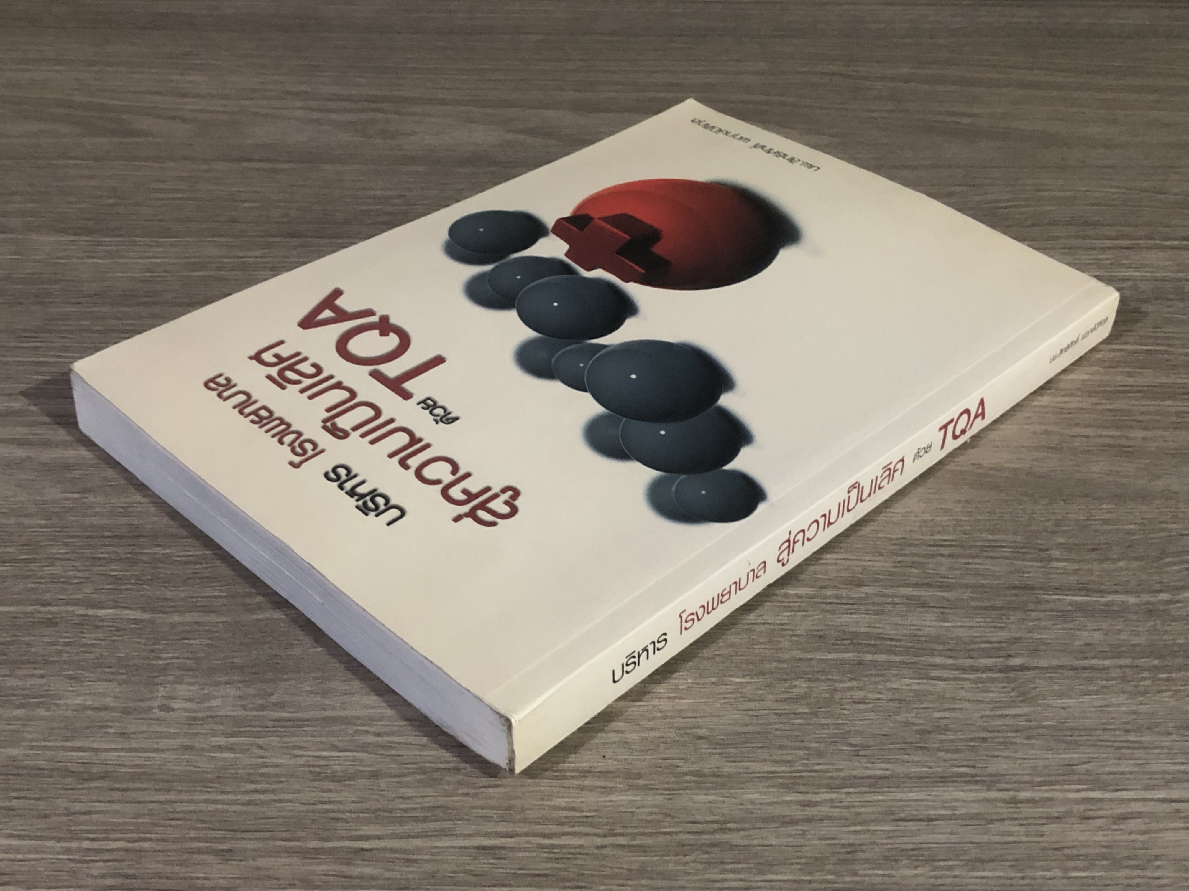 บริหาร โรงพยาบาล สู่ความเป็น้ลิศ ด้วย TQA / นพ.สิทธิศักดิ์ พฤกษ์ปิติกุล