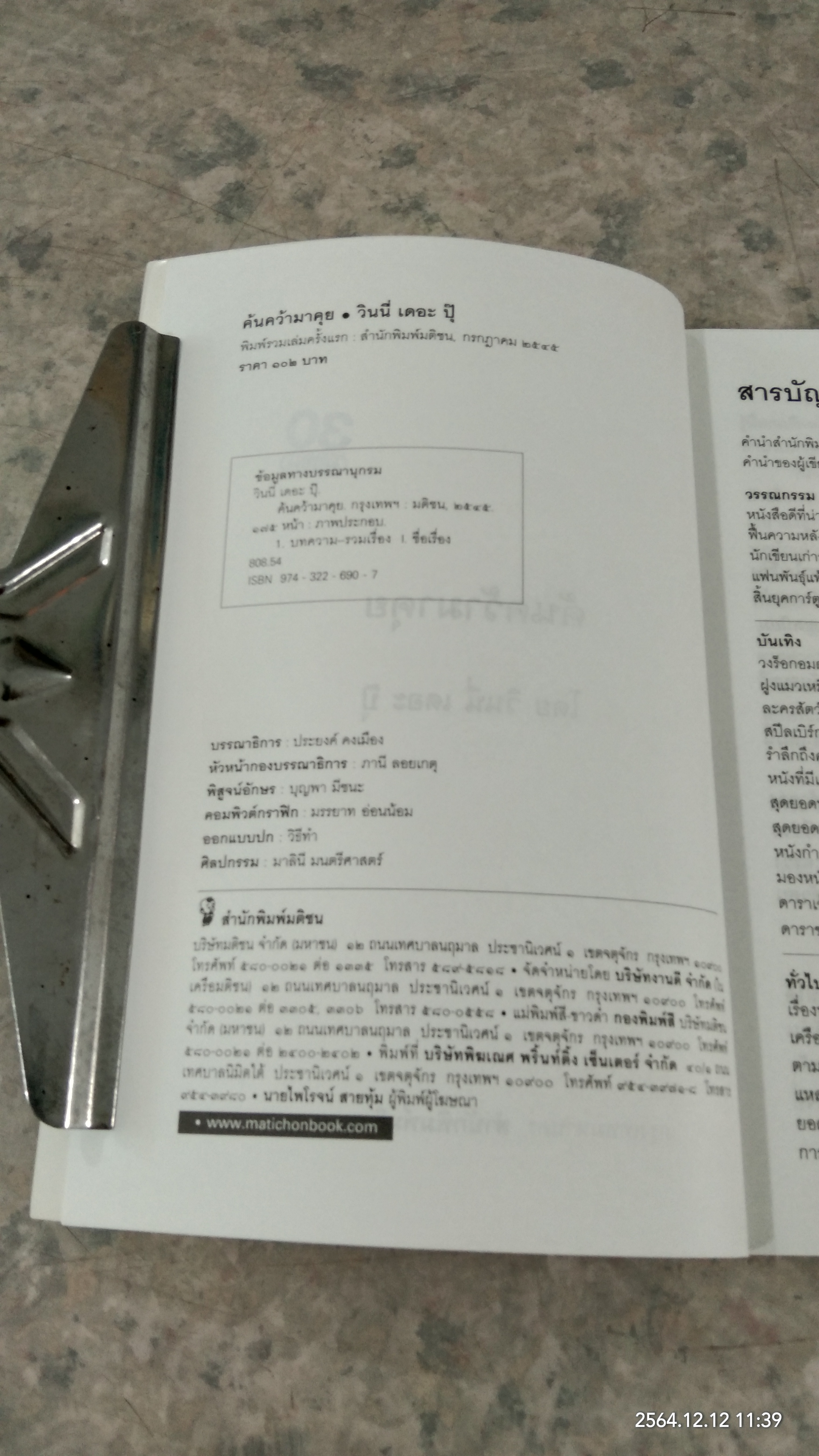 ค้นคว้ามาคุย / วินนี่ เดอะ ปุ๊