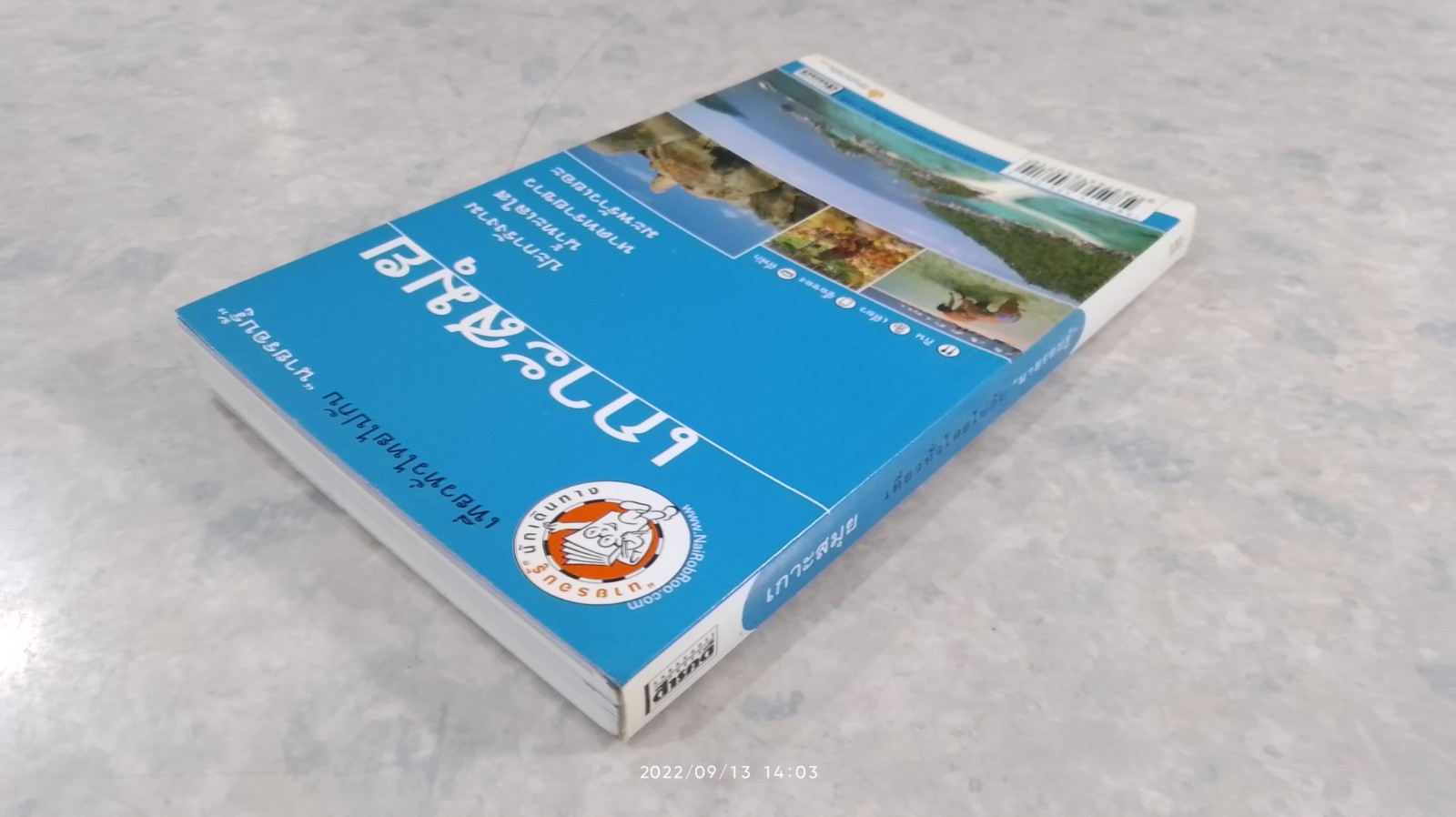 เที่ยวทั่วไทยไปกับ "นายรอบรู้" เกาะสมุย