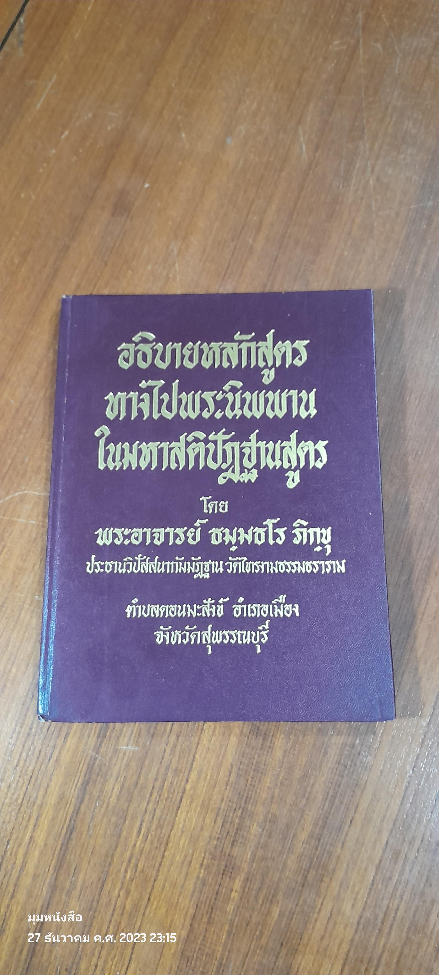 อธิบายหลักสูตรทางไปพระนิพพานในมหาสติปัฎฐานสูตร โดย พระอาจารย์ ธมฺมธโร ภิกฺขุ