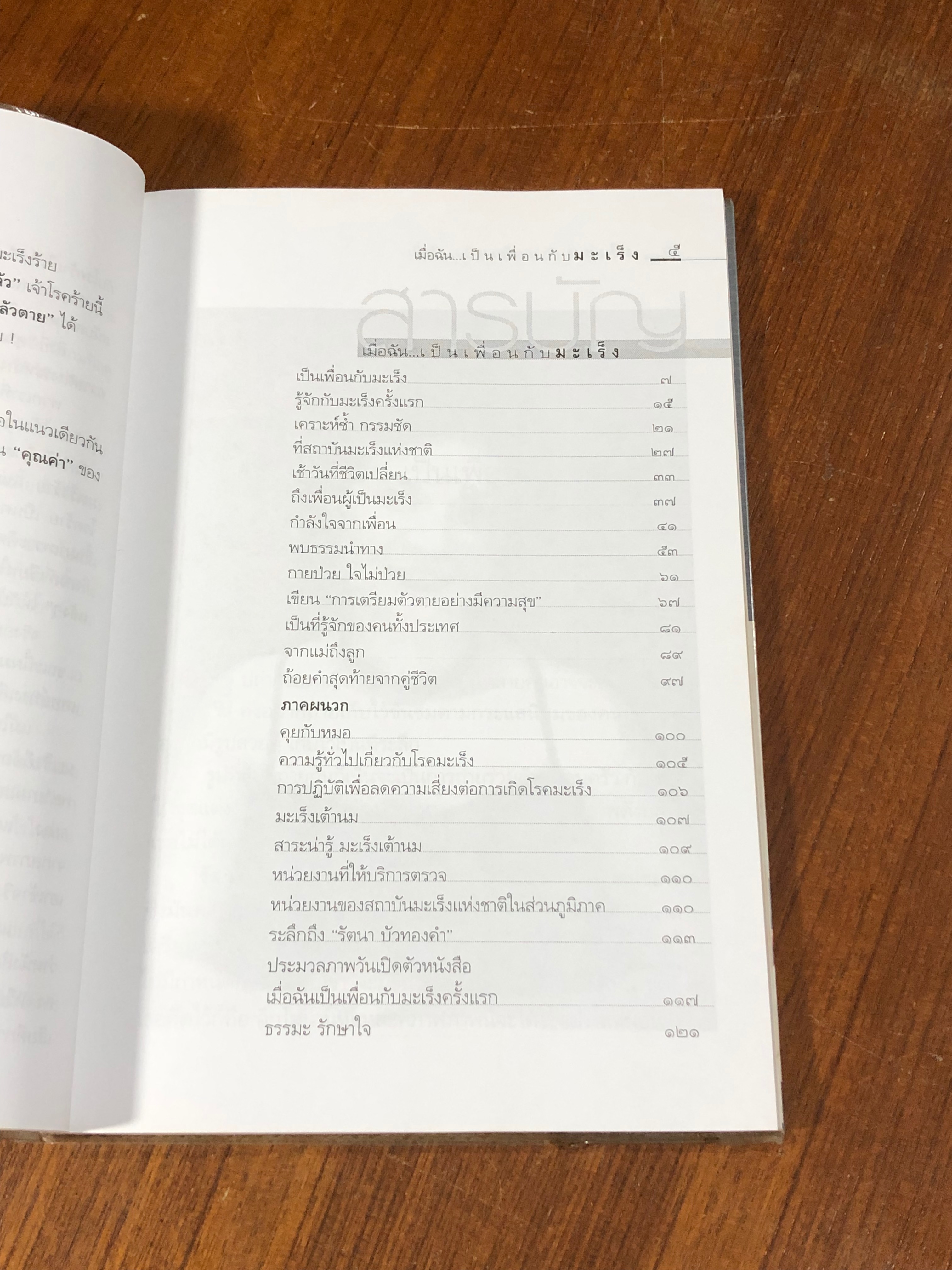 เมื่อฉันเป็นเพื่อนกับมะเร็ง / รัตนา บัวทองคำ