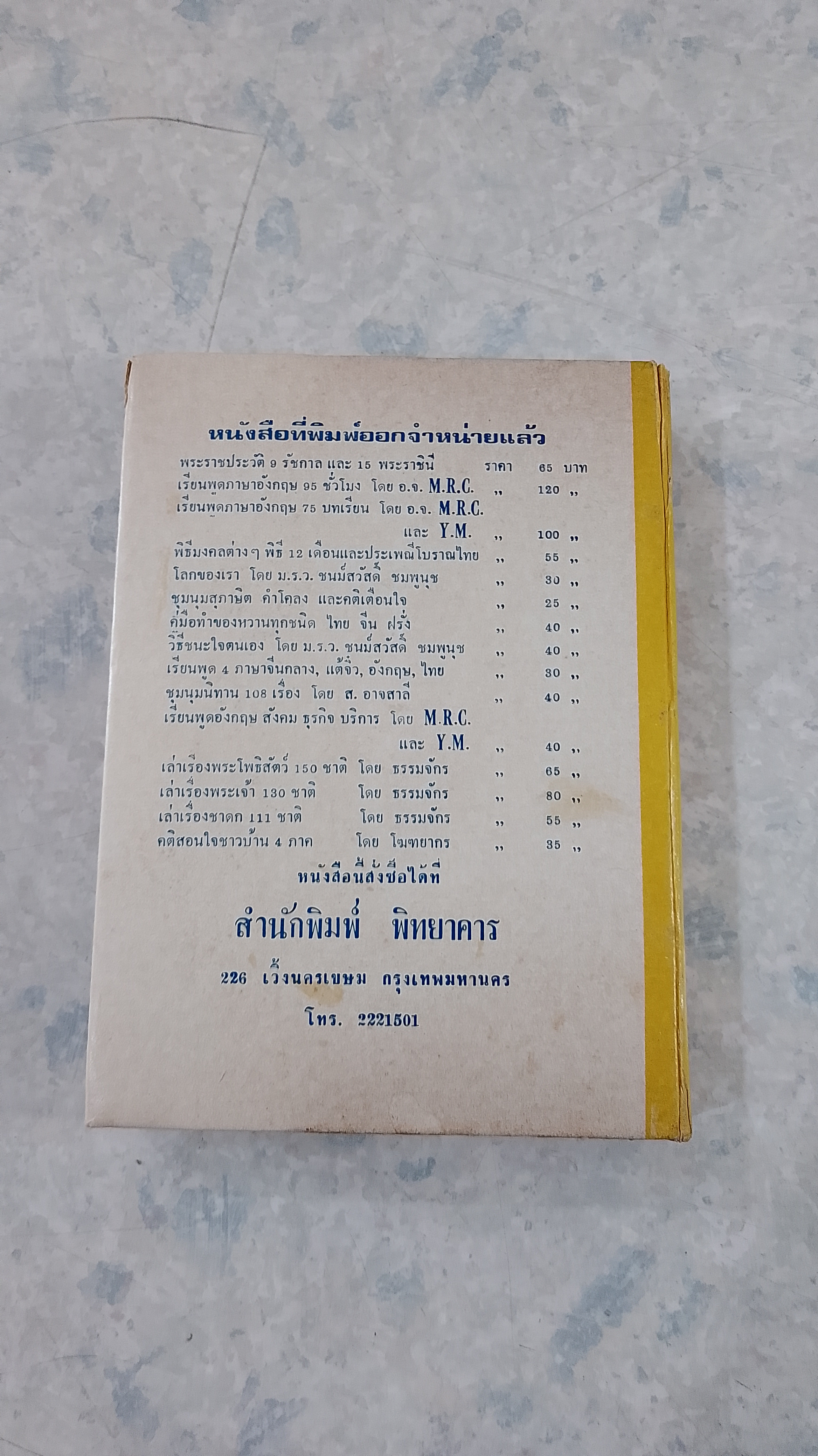 ประเพณีโบราณไทย และ พิธี ๑๒ เดือน พิธีมงคลต่างๆ (ชำรุดมีซ่อมแซม) อาจารย์ทอง,เมฆพัด,หมอหลวง
