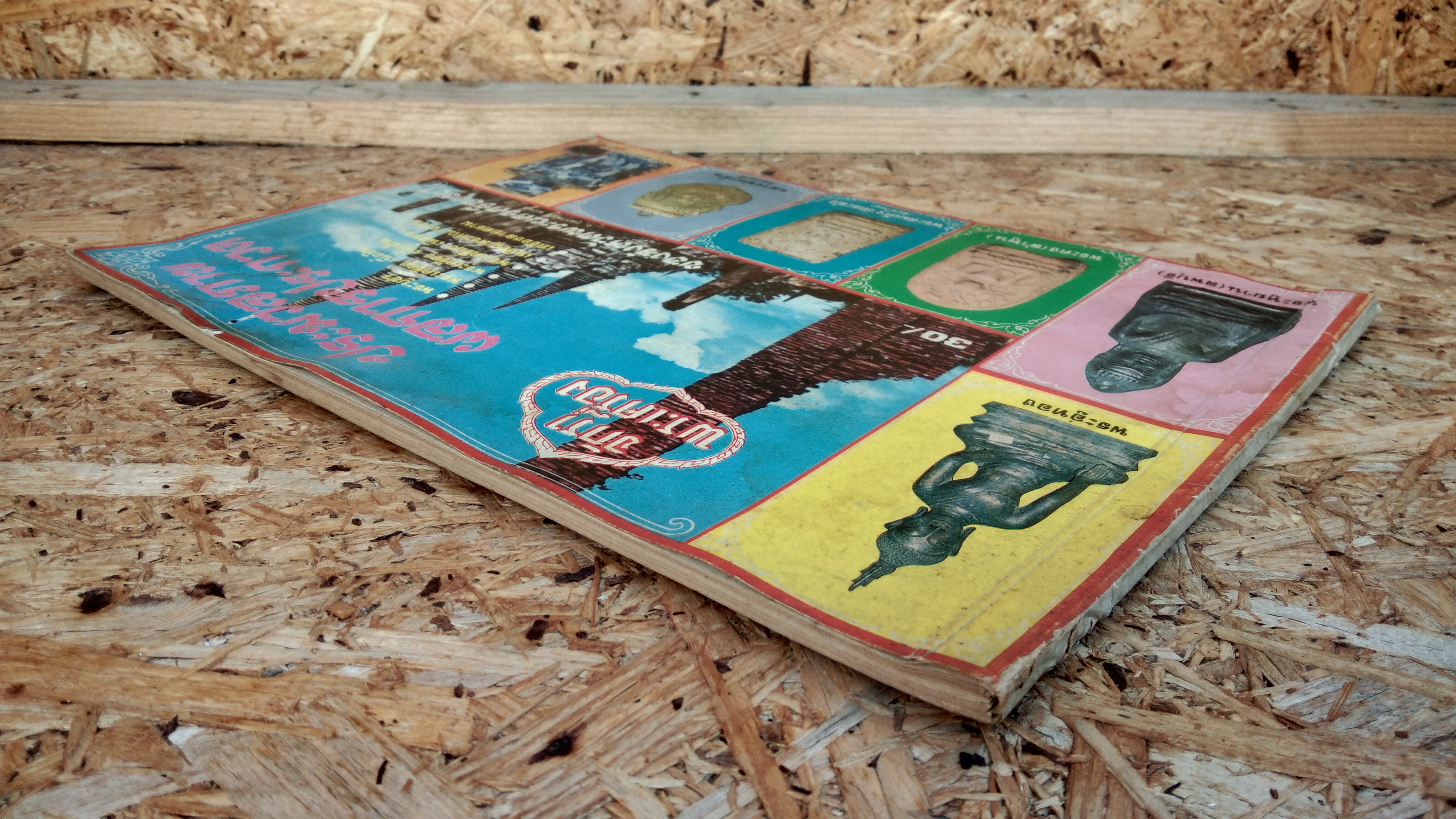 จักราพระเครื่อง : ประมวลภาพผลการประกวด ของจังหวัดพระนครศรีอยุธยา 2520