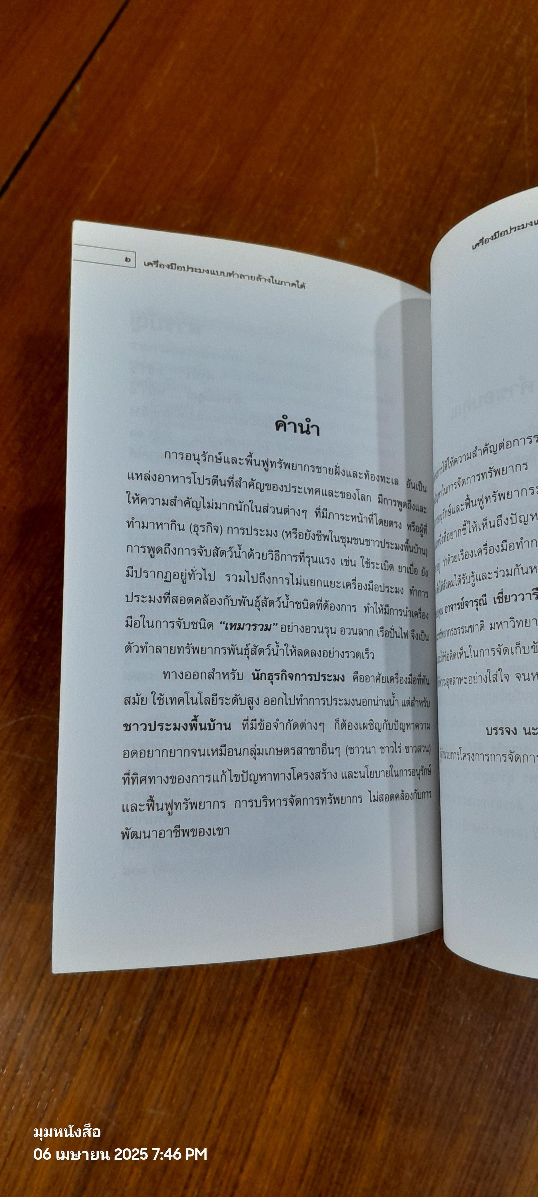 เครื่องมือประมงแบบทำลายล้างในภาคใต้ / วิทยา อาภรณ์