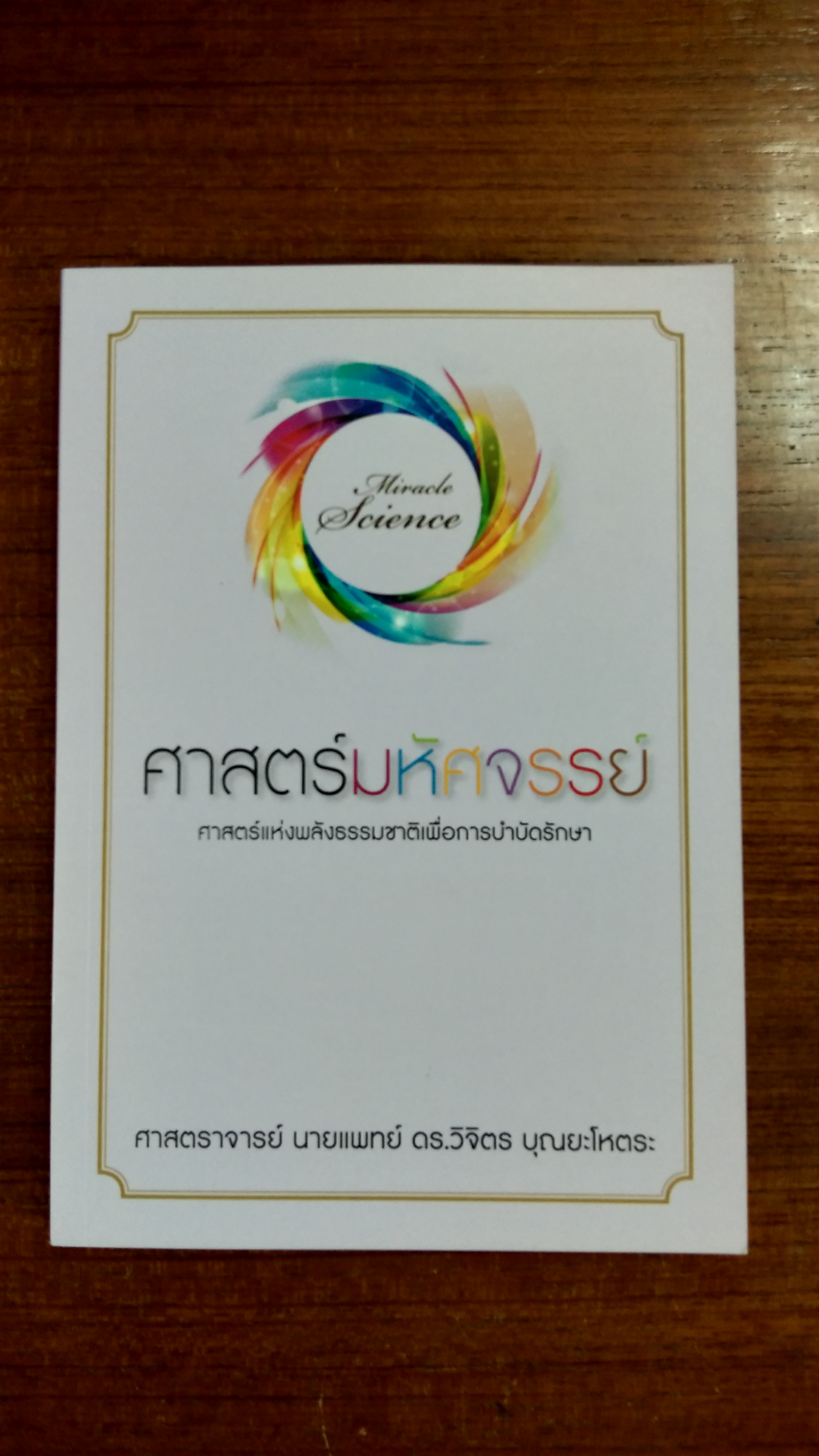 ศาสตร์มหัศจรรย์ / ศาสตราจารย์ นายแพทย์ ดร.วิจิตร บุณยะโหตระ