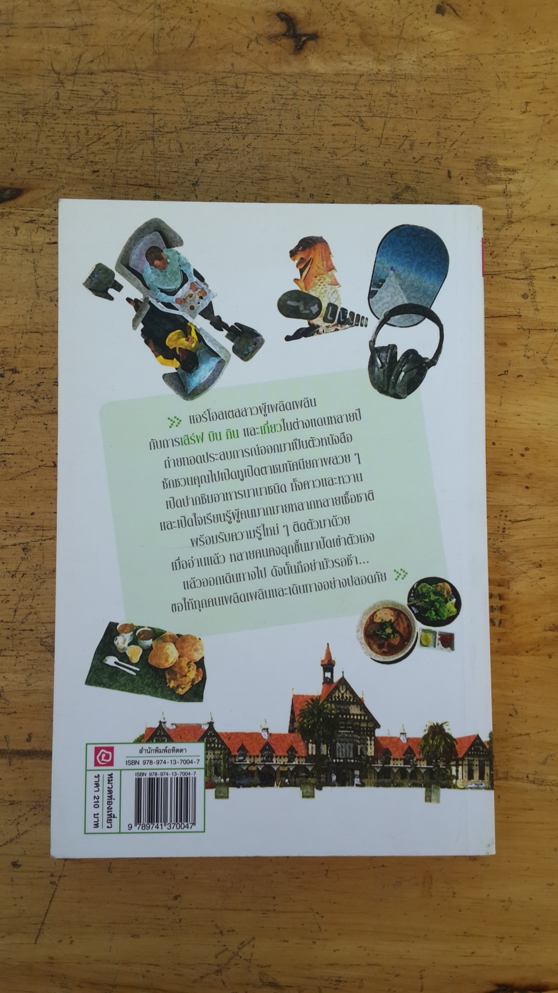 เสิร์ฟ บิน กิน เที่ยว / นางฟ้าอังคณา