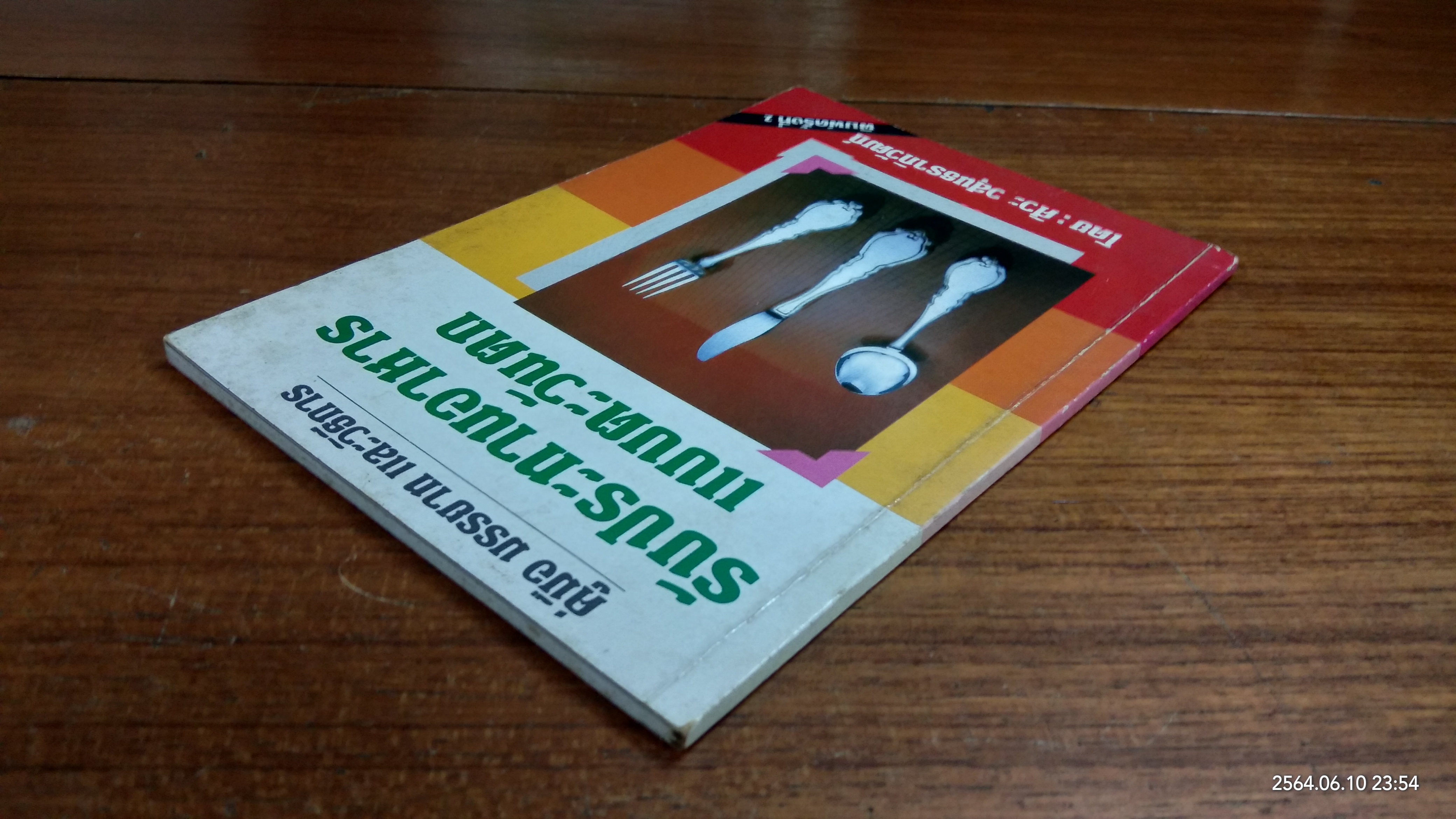 คู่มือ มรรยาท และวิธีการรับประทานอาหาร แบบตะวันตก / ศิวะ วสุนธราภิวัฒถ์