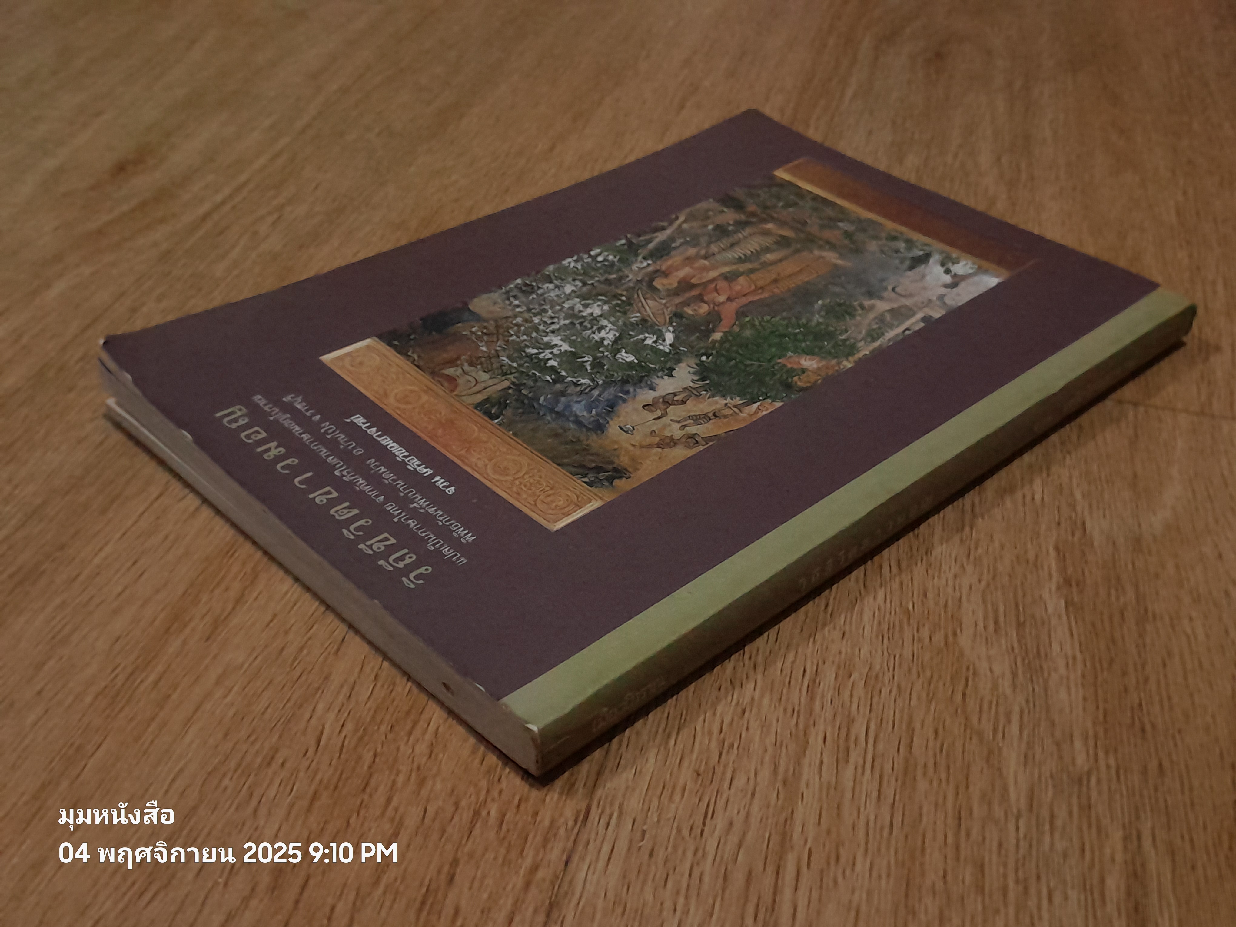 วิถีชีวิตชาวมอญ / จวน เครือวิชฌยาจารย์ (สภาพเก่า)