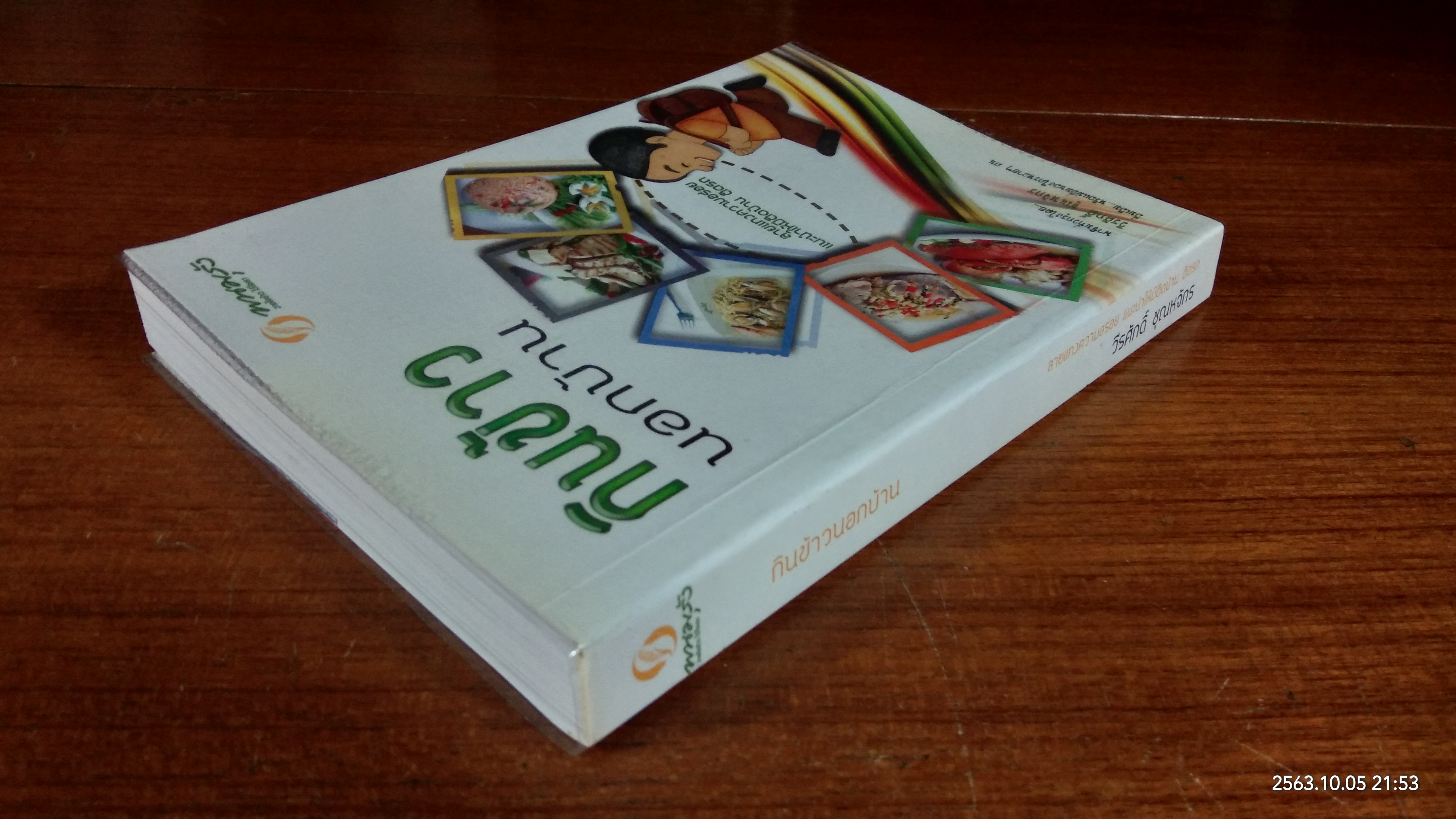 กินข้าวนอกบ้าน / วีรศักดิ์ ชุณหจักร